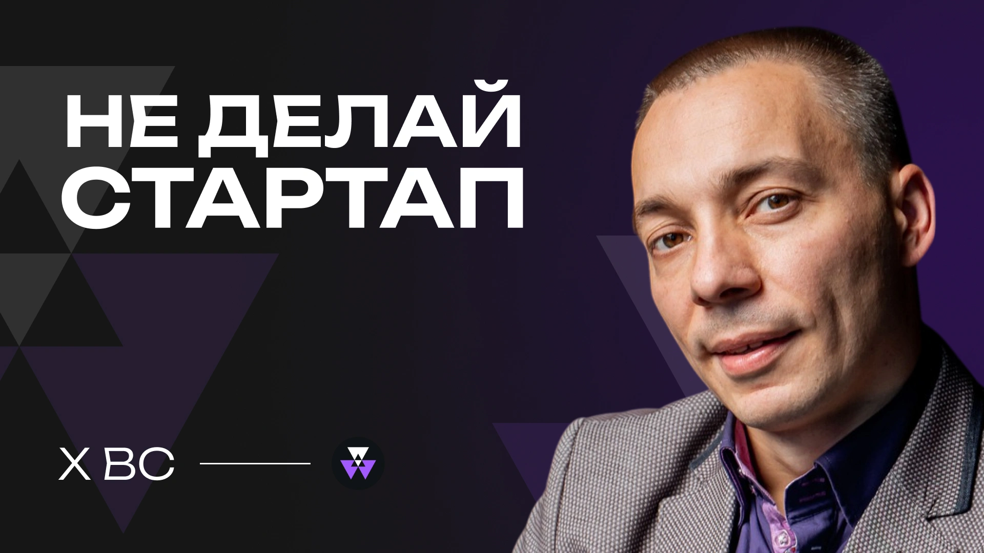 Лекция Романа Белодеда «НЕ ДЕЛАЙ СТАРТАП»
