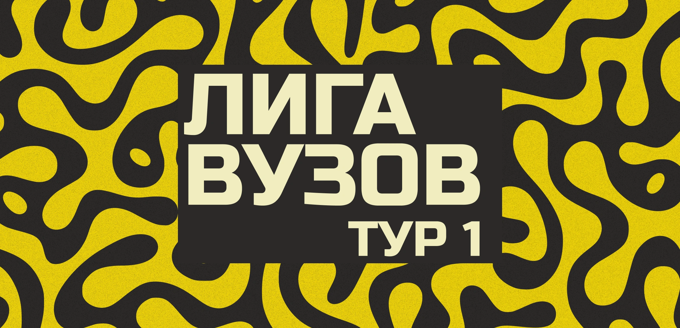 Лига вузов по спортивному ЧГК. Тур 1