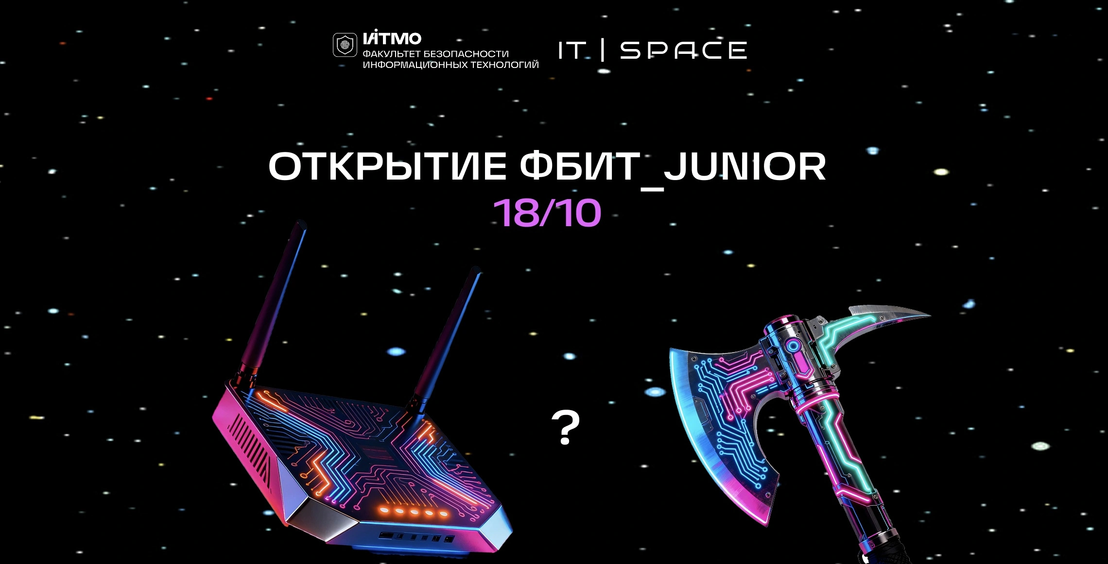 Открытие ФБИТ_Junior: Узнай почему роутер тебя предал