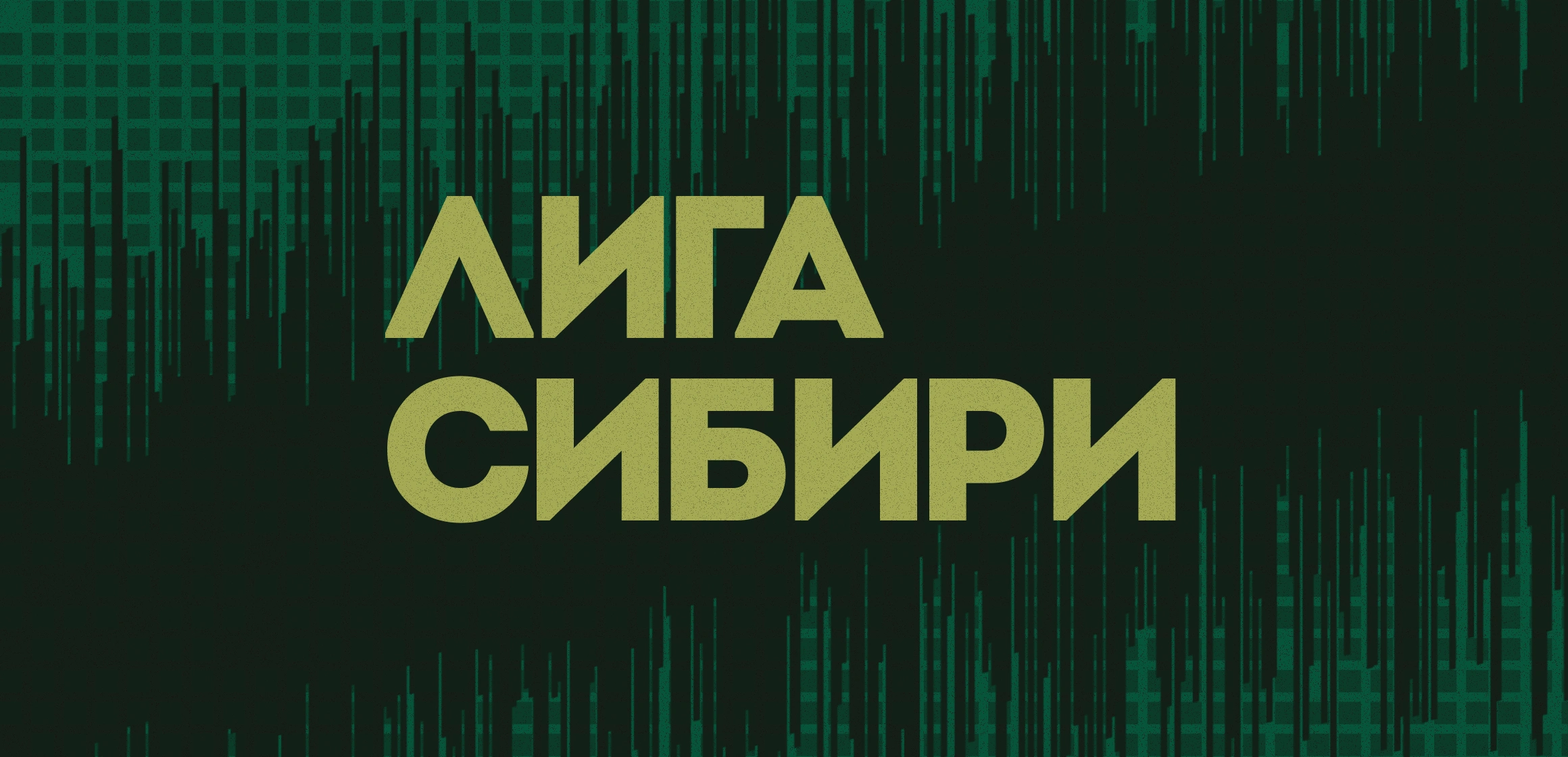 Лига Сибири по спортивному ЧГК. Осень 2025