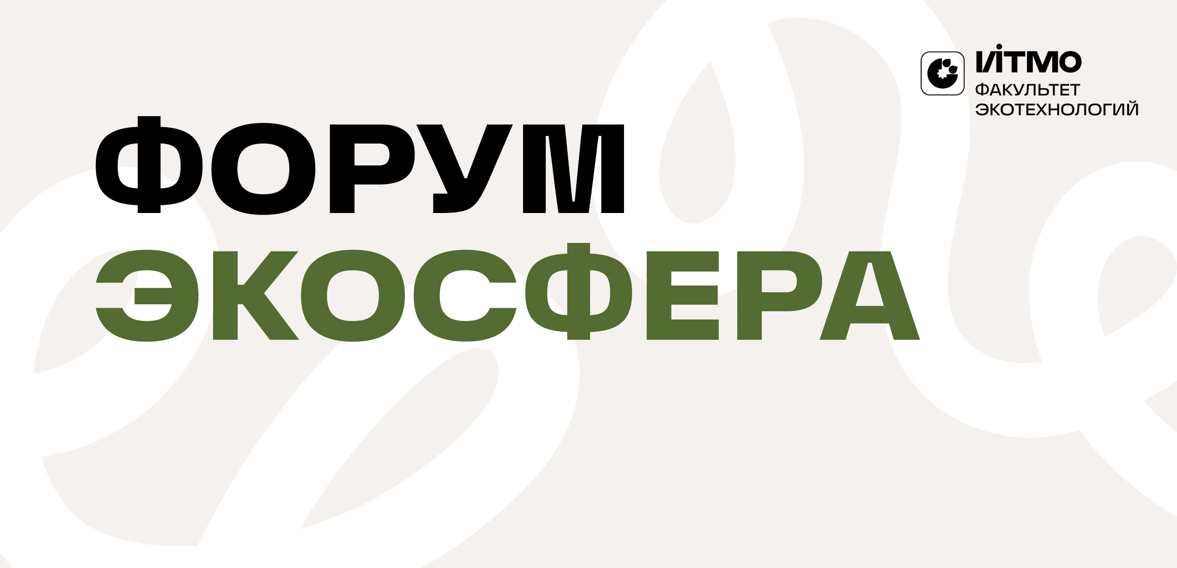 Форум естественно-научного профиля «Экосфера»