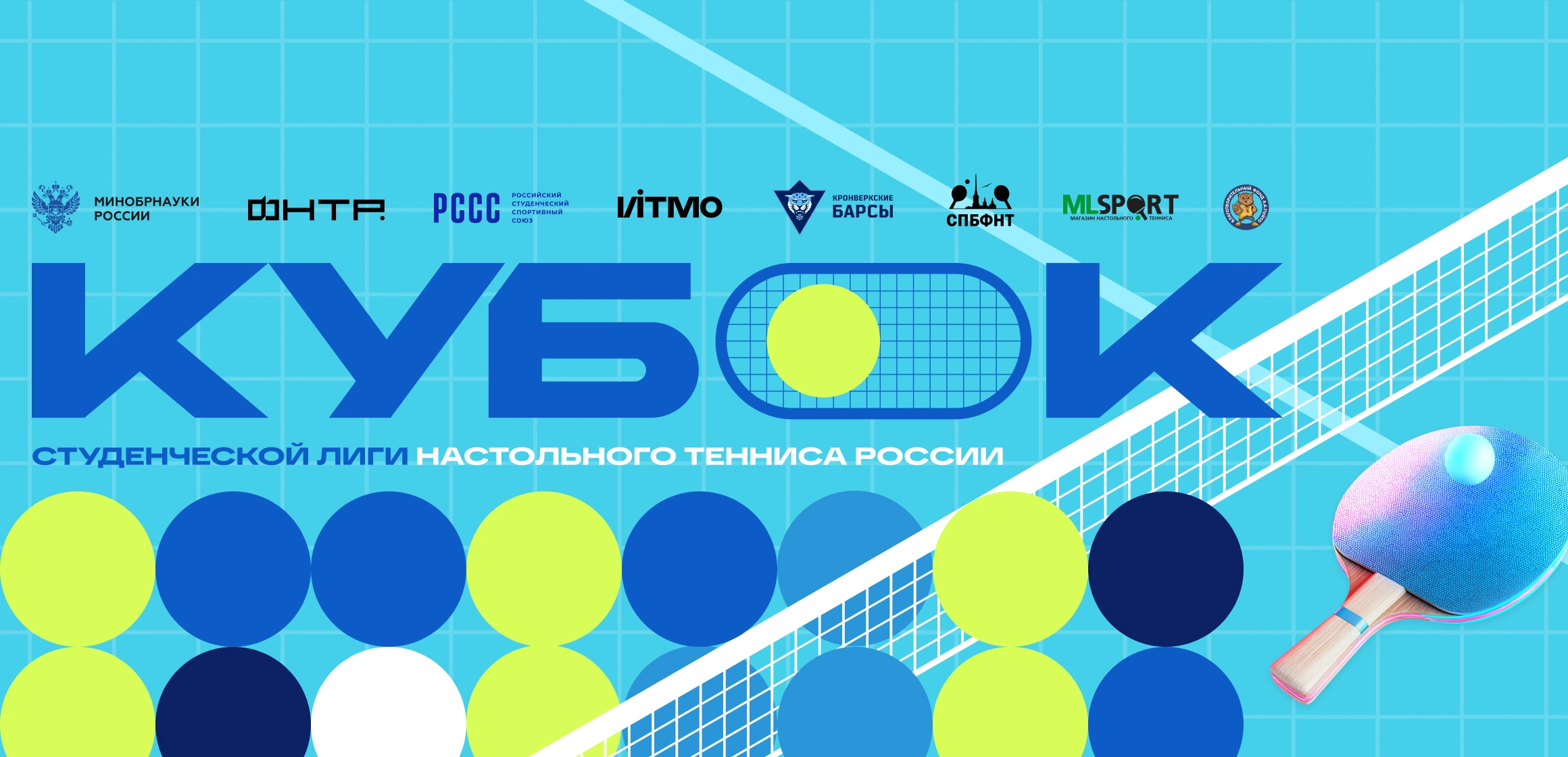 Кубок Студенческой лиги настольного тенниса России