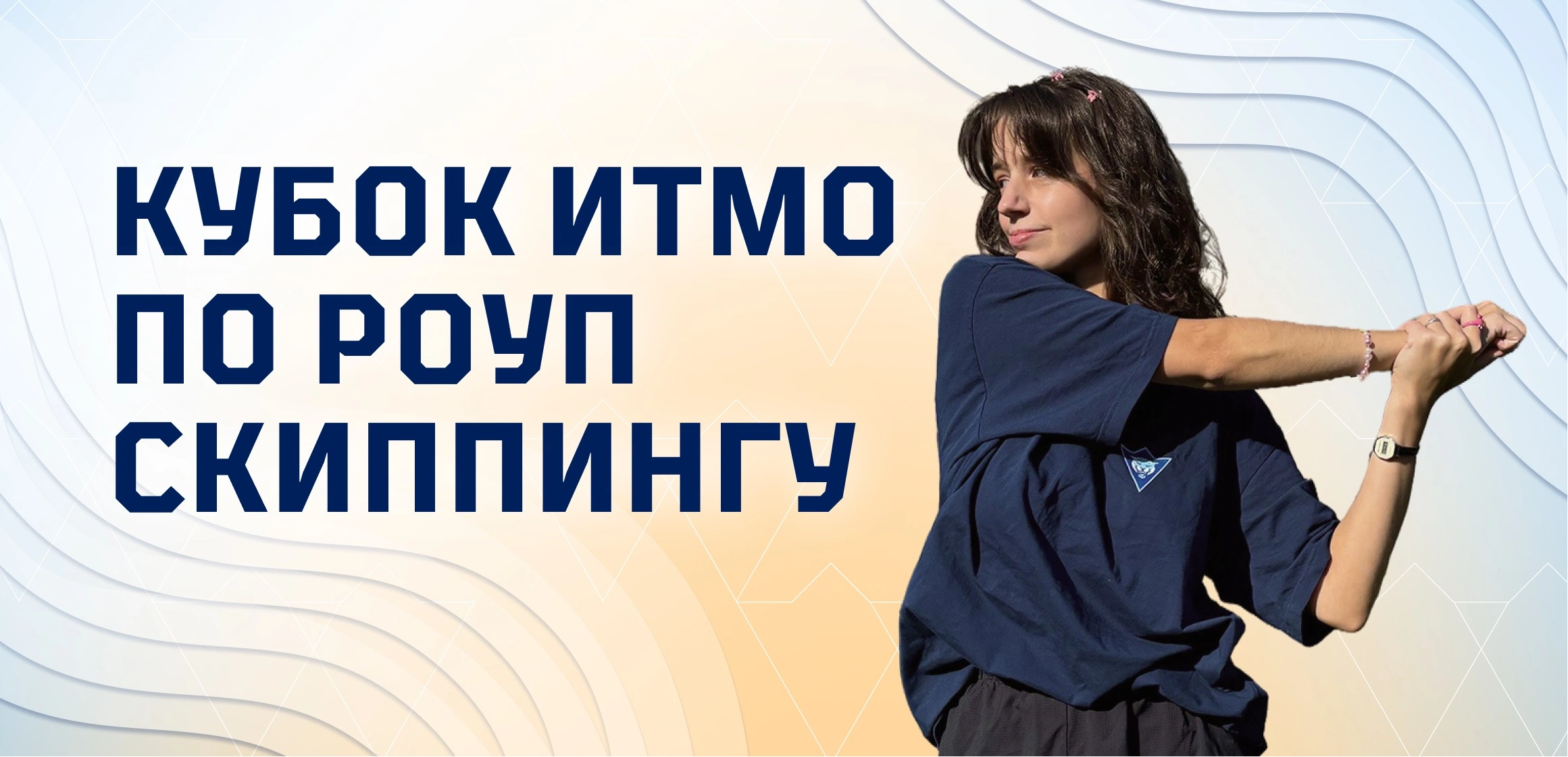 Кубок Университета ИТМО по спортивной скакалке (роуп скиппинг)