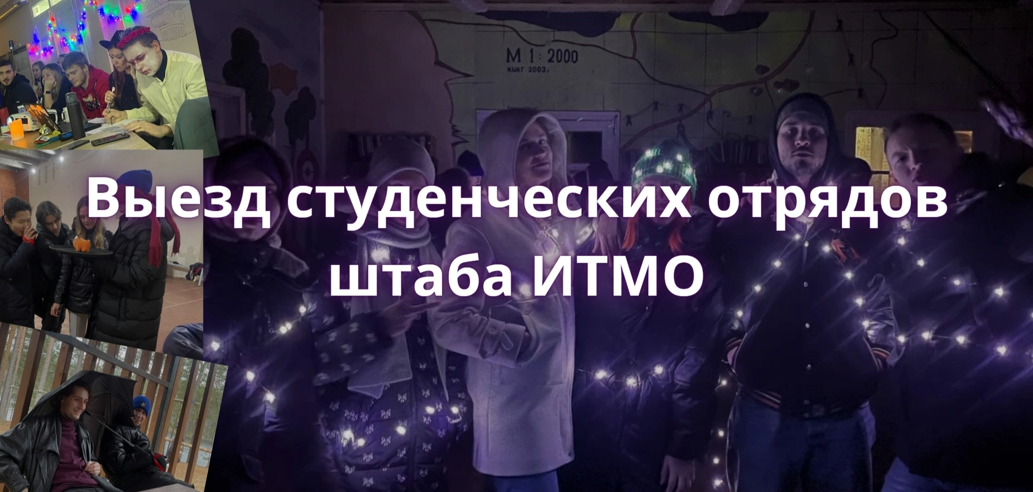 Кандидатский выезд Штаба студенческих отрядов ИТМО в Ягодное