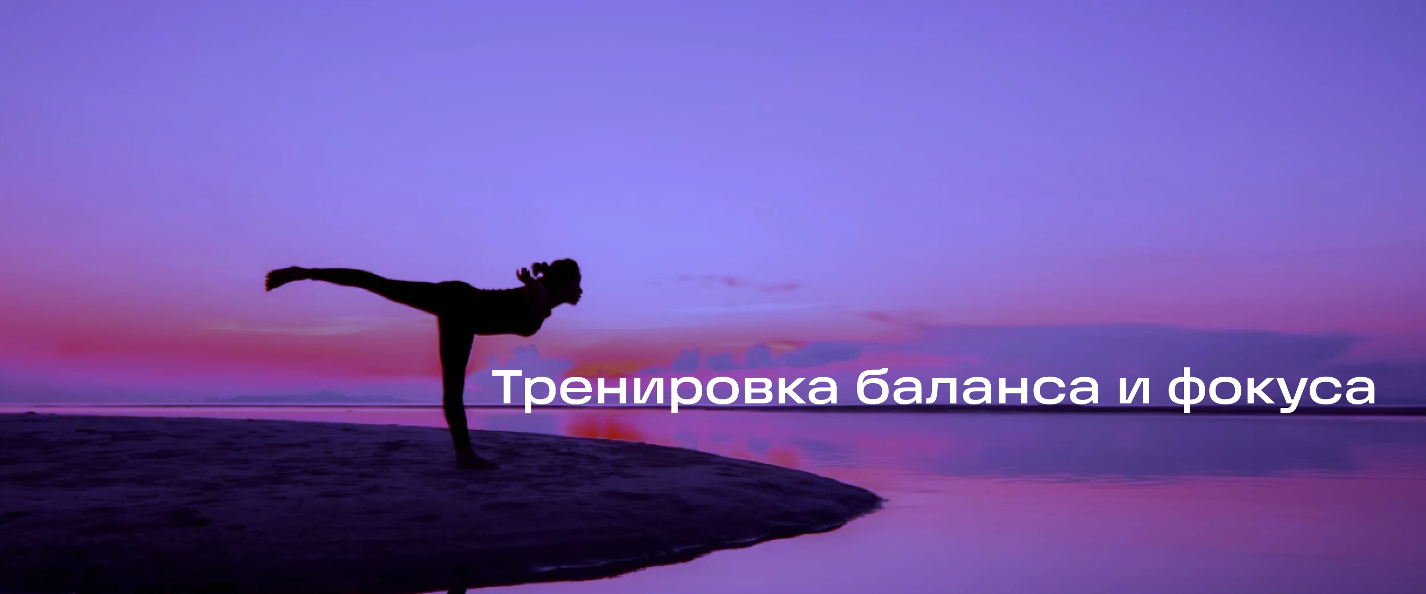 Короткие тренировки «Стартовый РЕСЕТ»