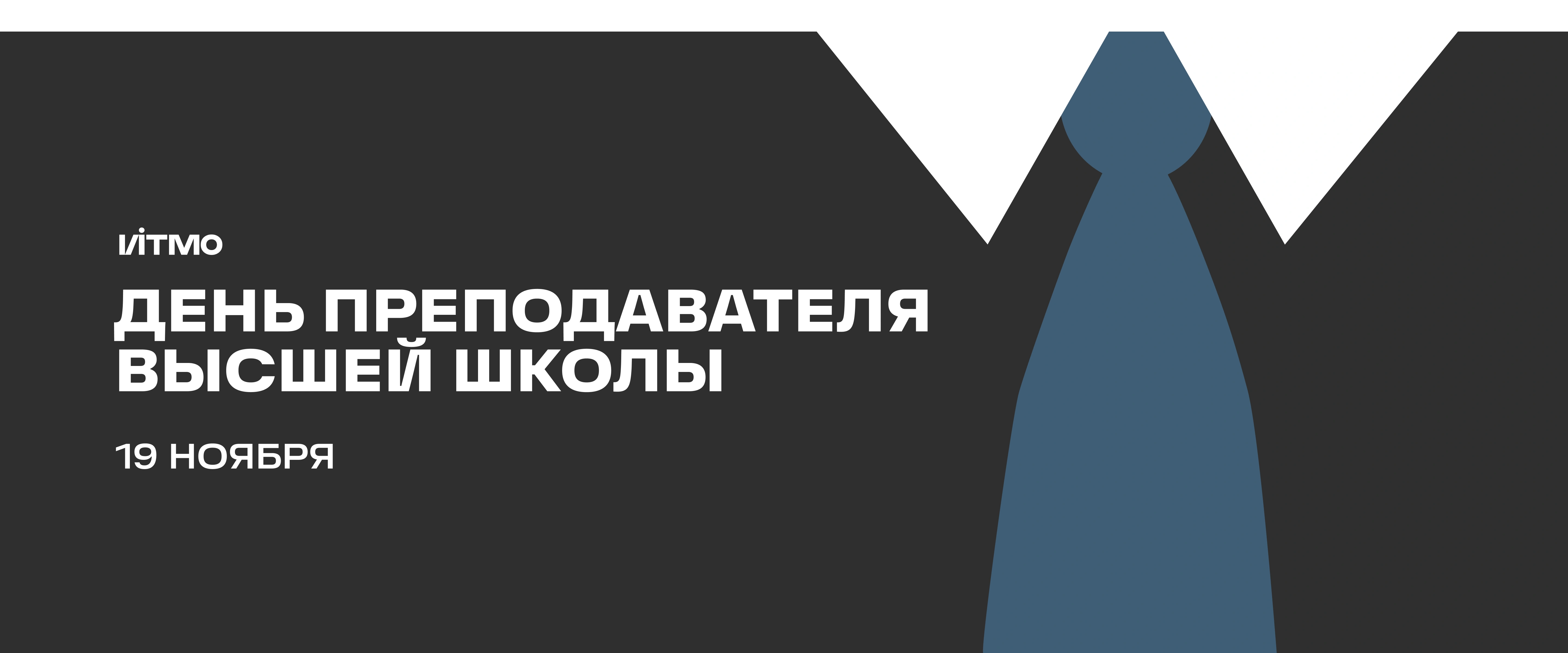 День преподавателя в ИТМО