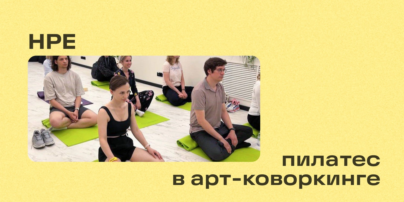 Занятие по пилатесу для сотрудников в арт-коворкинге в рамках проекта «Не работой единой...»