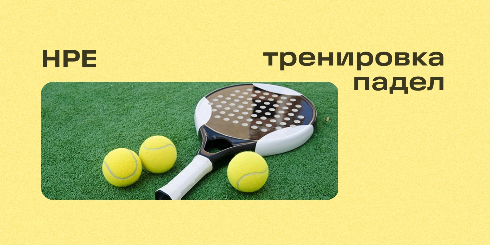 Тренировка для сотрудников по падел-теннису в рамках проекта «Не работой единой…»