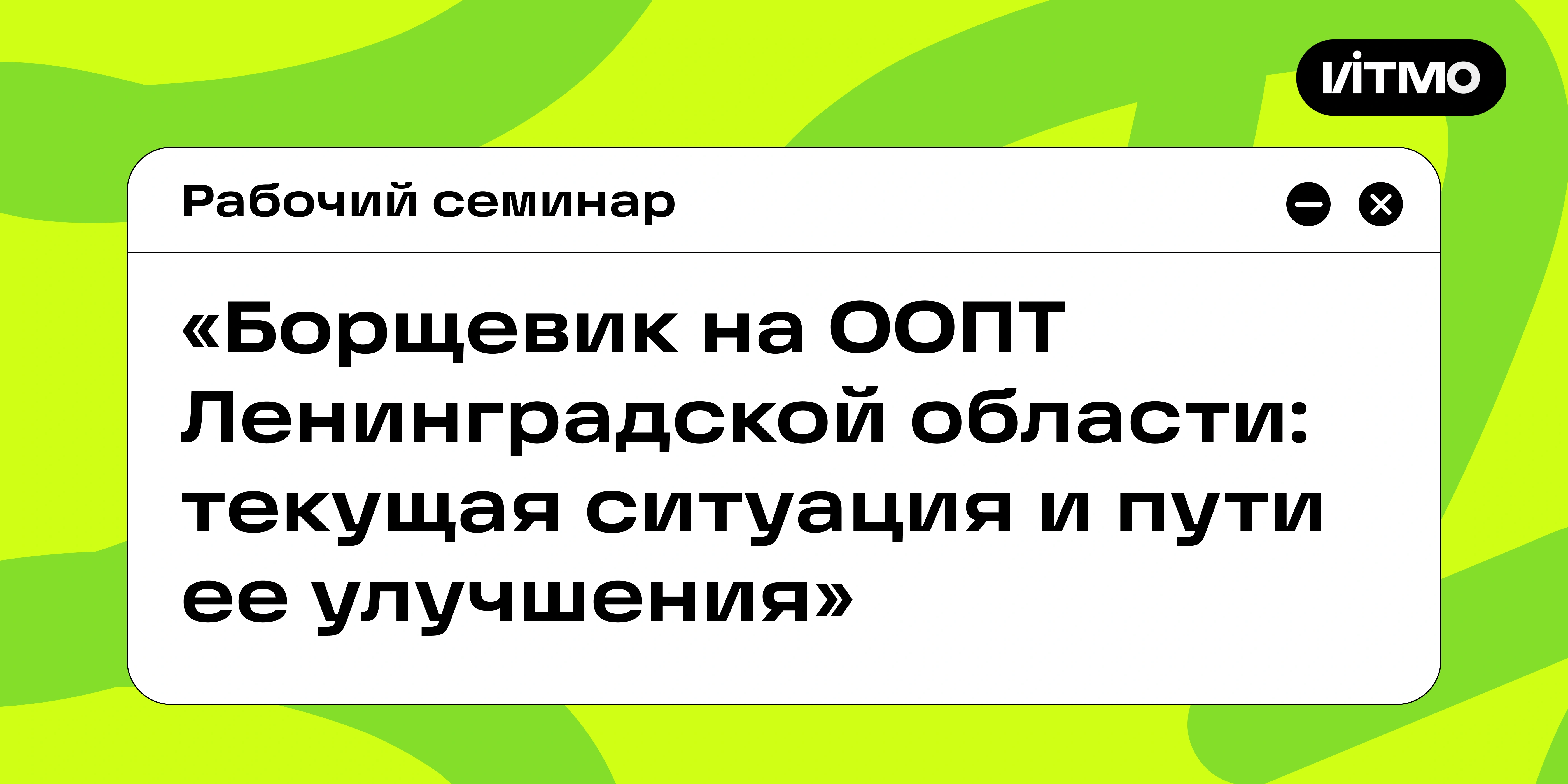 Круглый стол «Борщевик на ООПТ Ленинградской области: текущая ситуация и пути ее улучшения»