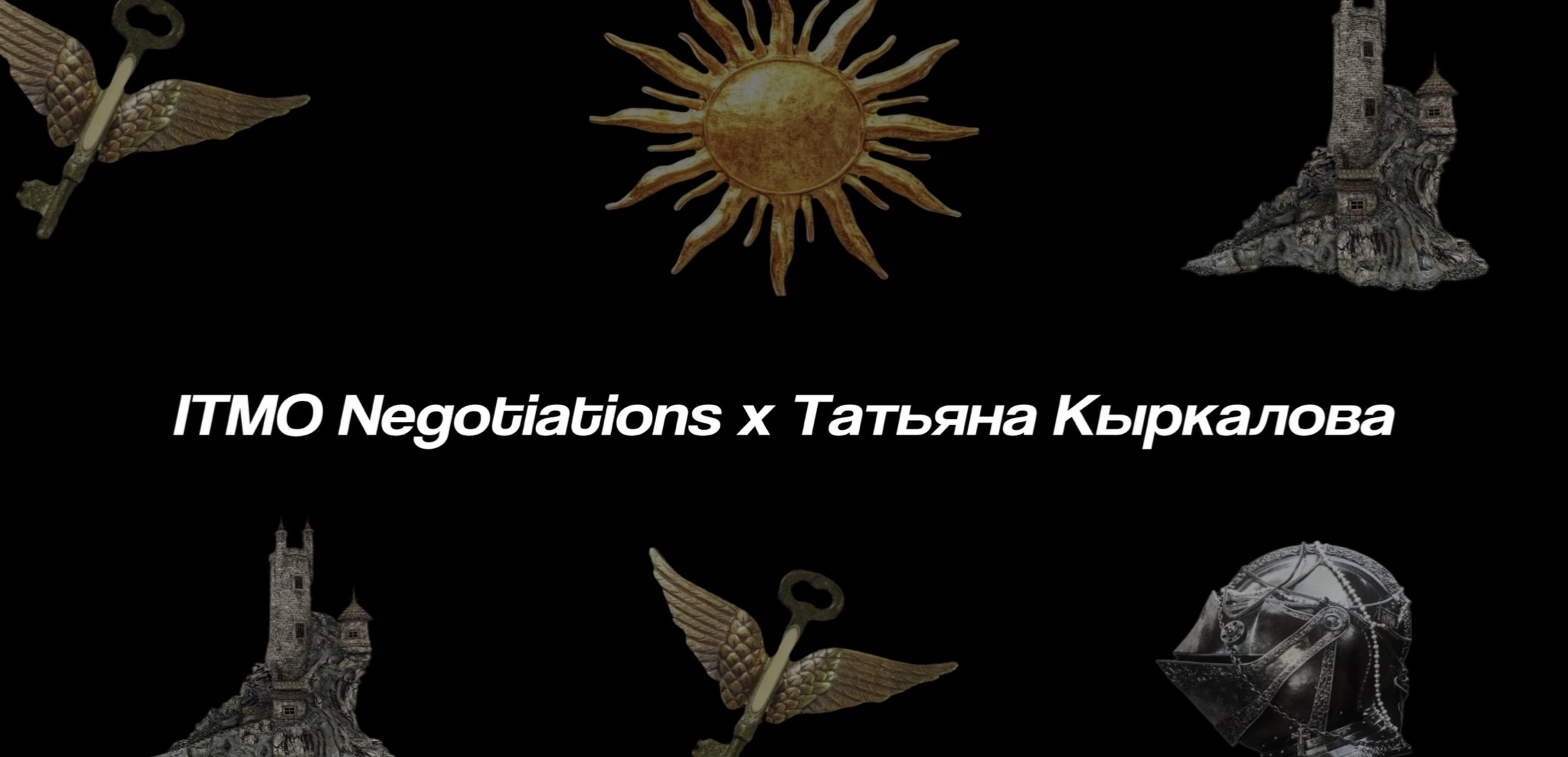 Лекция «Как общаться с экспертами, чтобы добывать передовые знания» от спикера Татьяны Кыркаловой