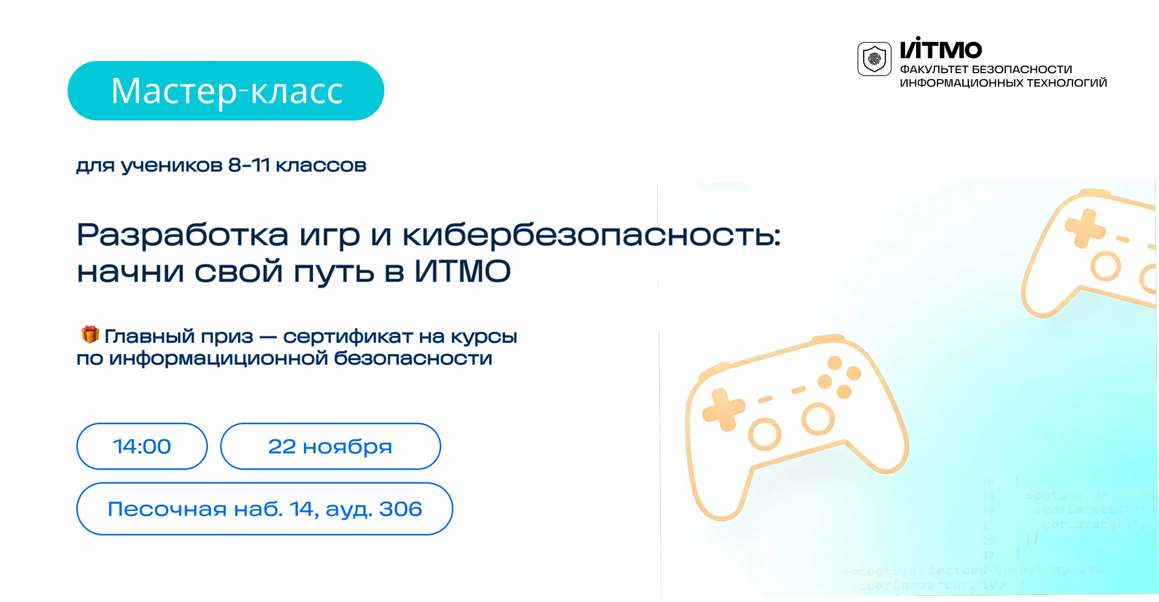 Разработка игр и кибербезопасность: начни путь в ИТМО