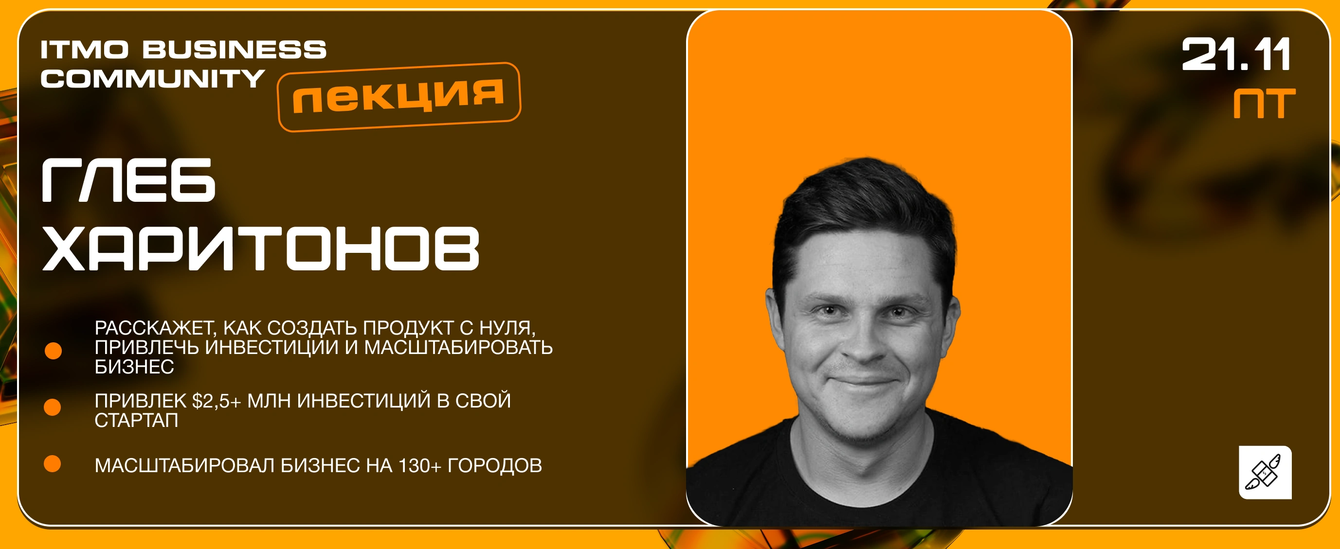 Глеб Харитонов в ITMO BUSINESS COMMUNITY: от идеи до миллиардной компании