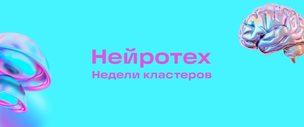 Нейротехнологии и программирование | Недели кластеров