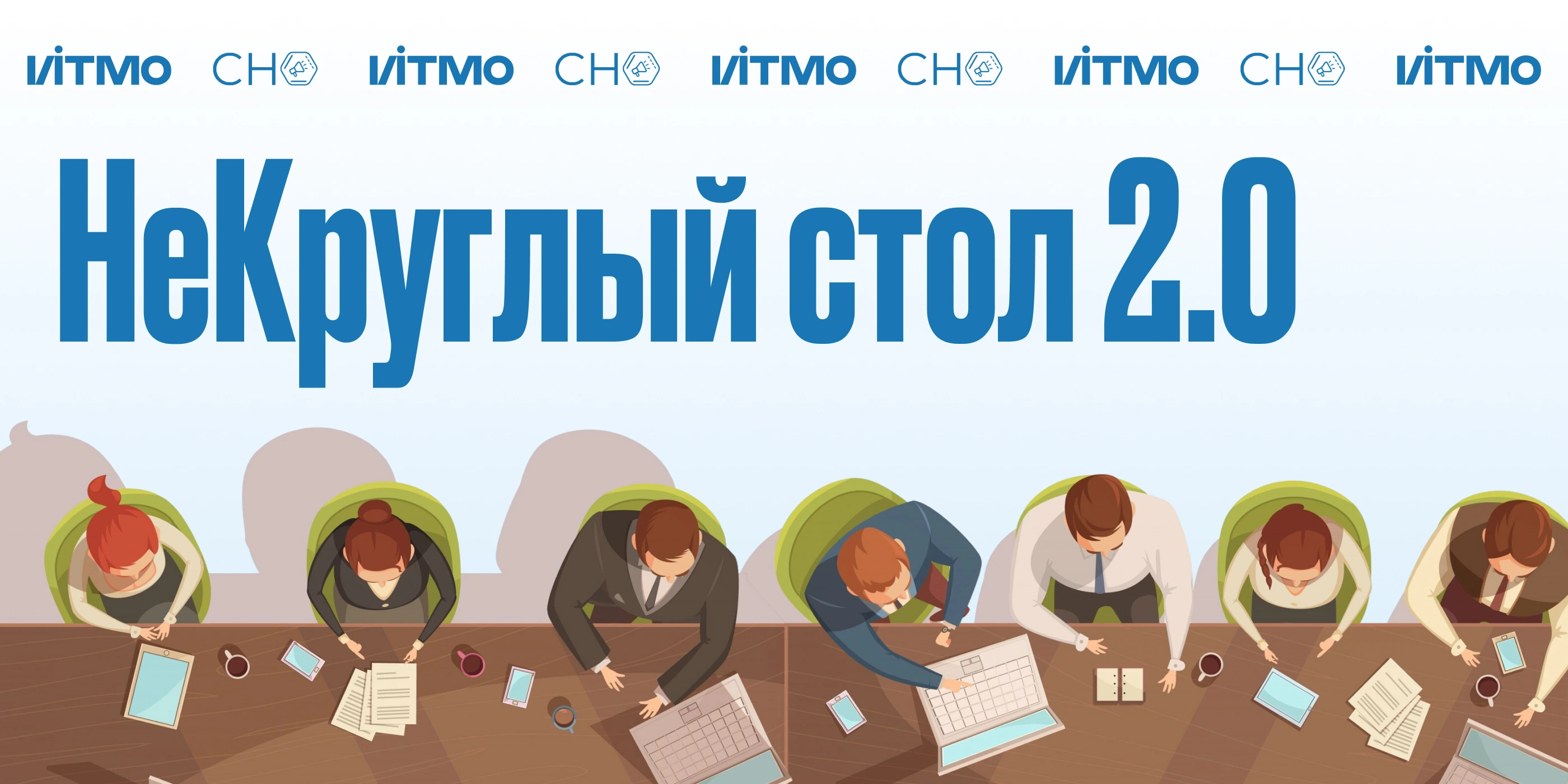 НеКруглый стол 2.0