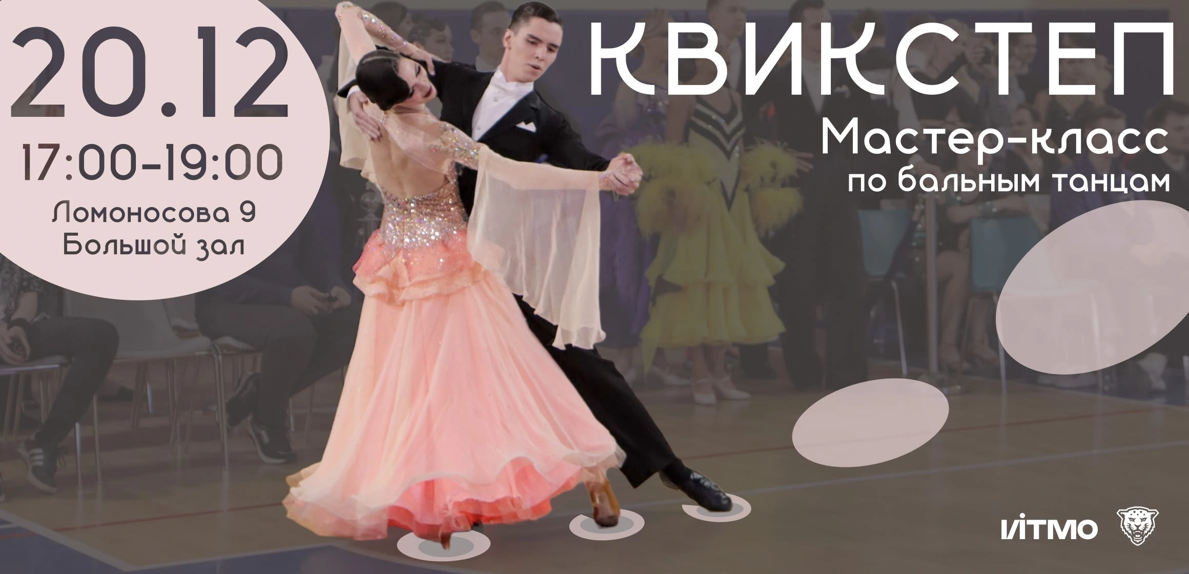 Зимний мастер-класс по бальным танцам