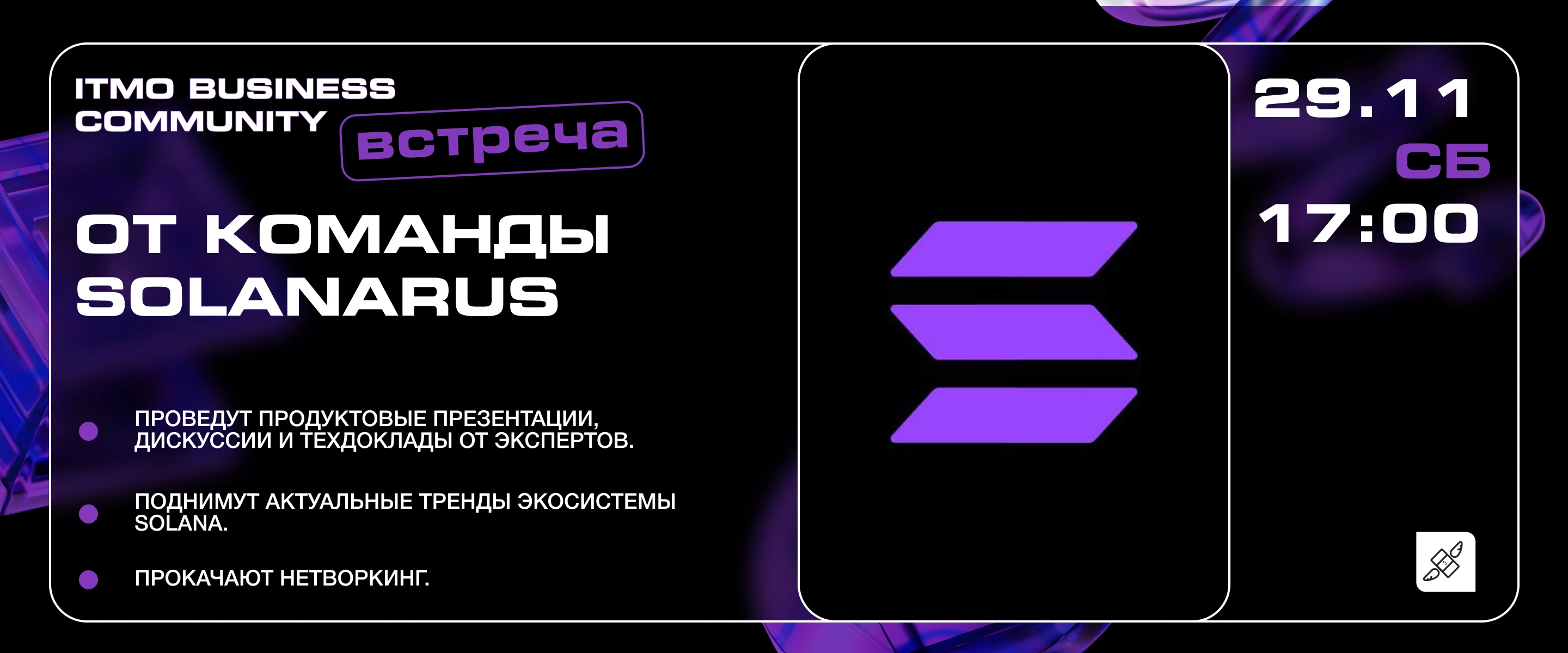 Solana Builders Meetup by SolanaRus x Build Web3 Club х ITMOBC