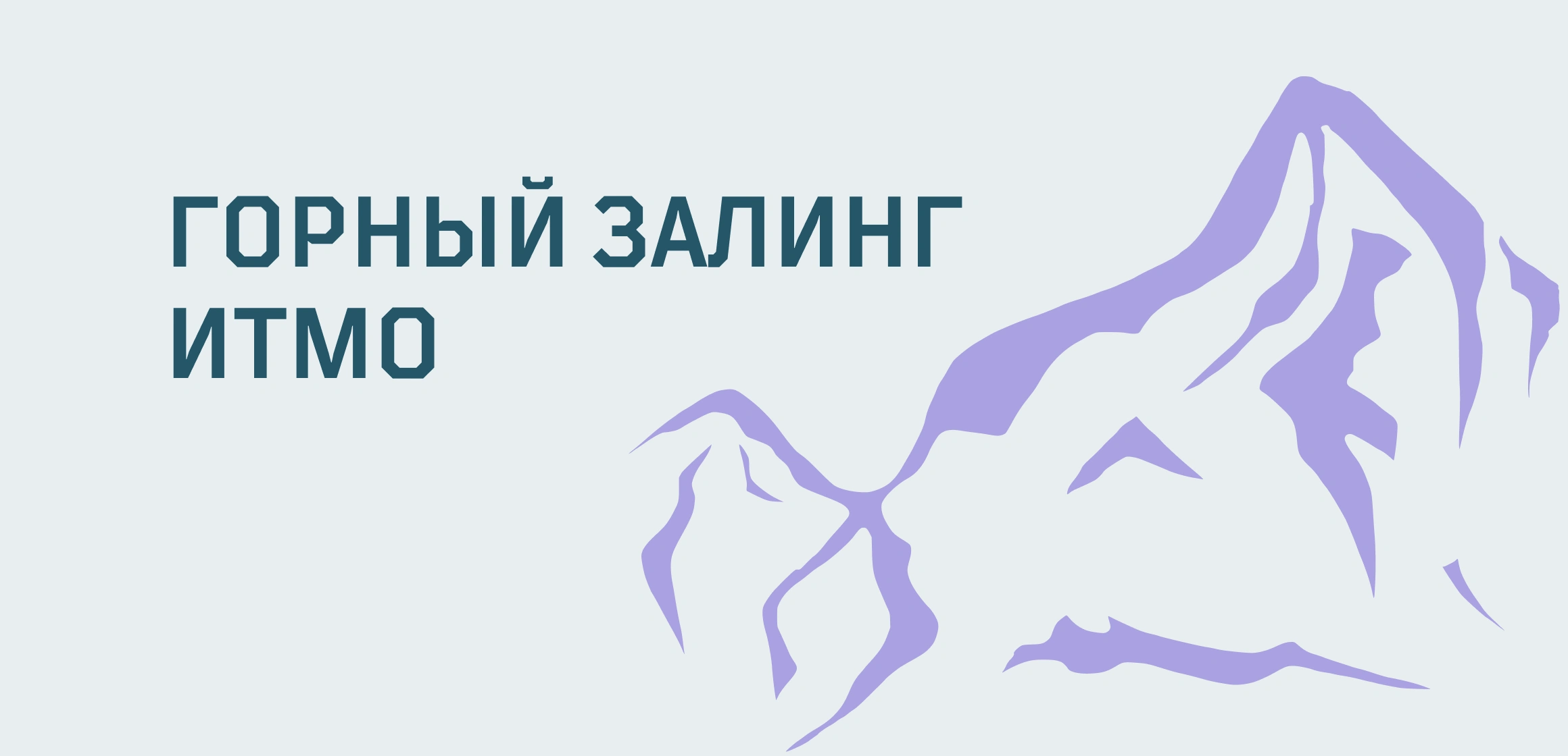 Зимний горный залинг ИТМО