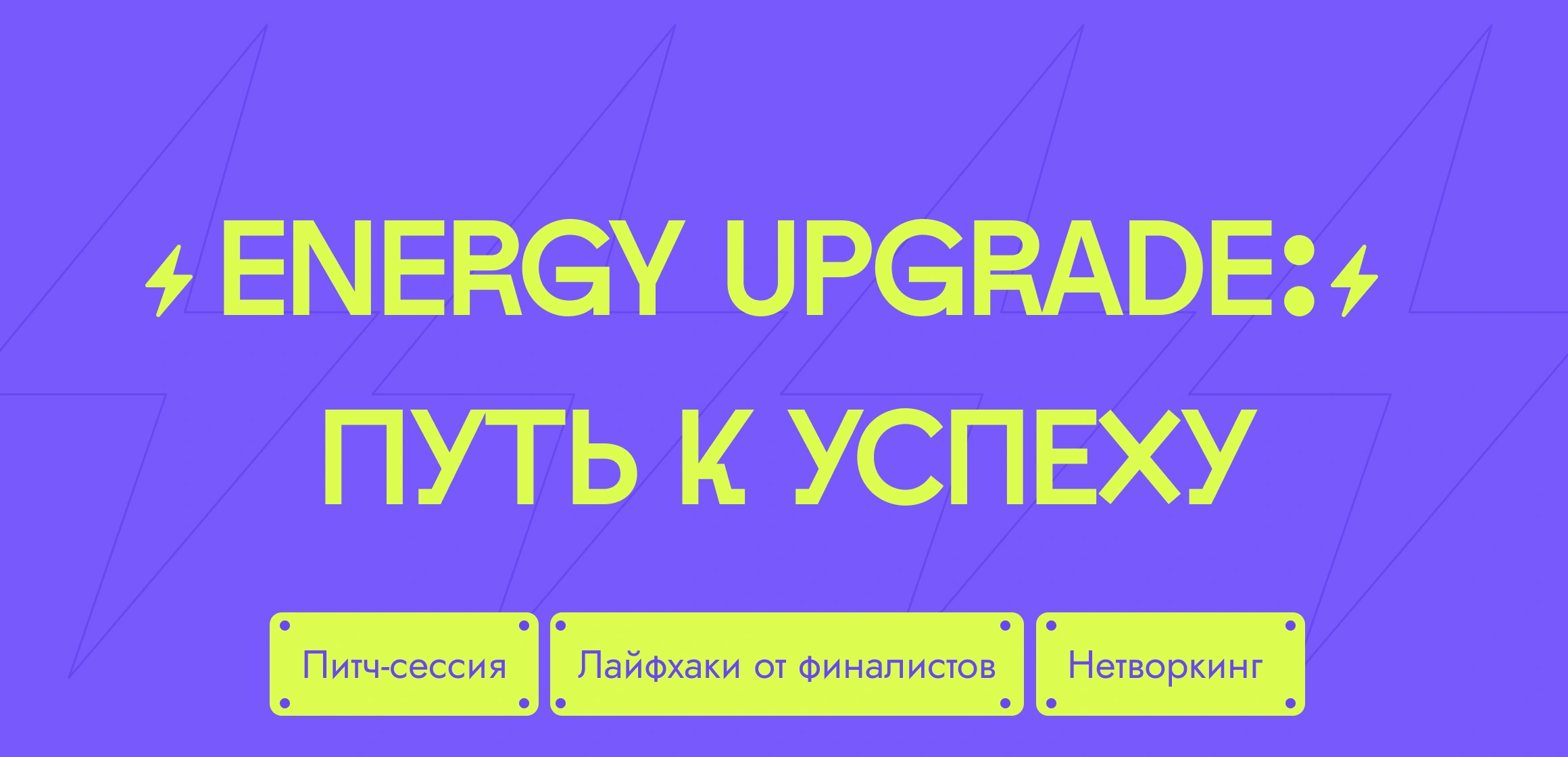 Тренинг «Energy Upgrade: Путь к успеху»