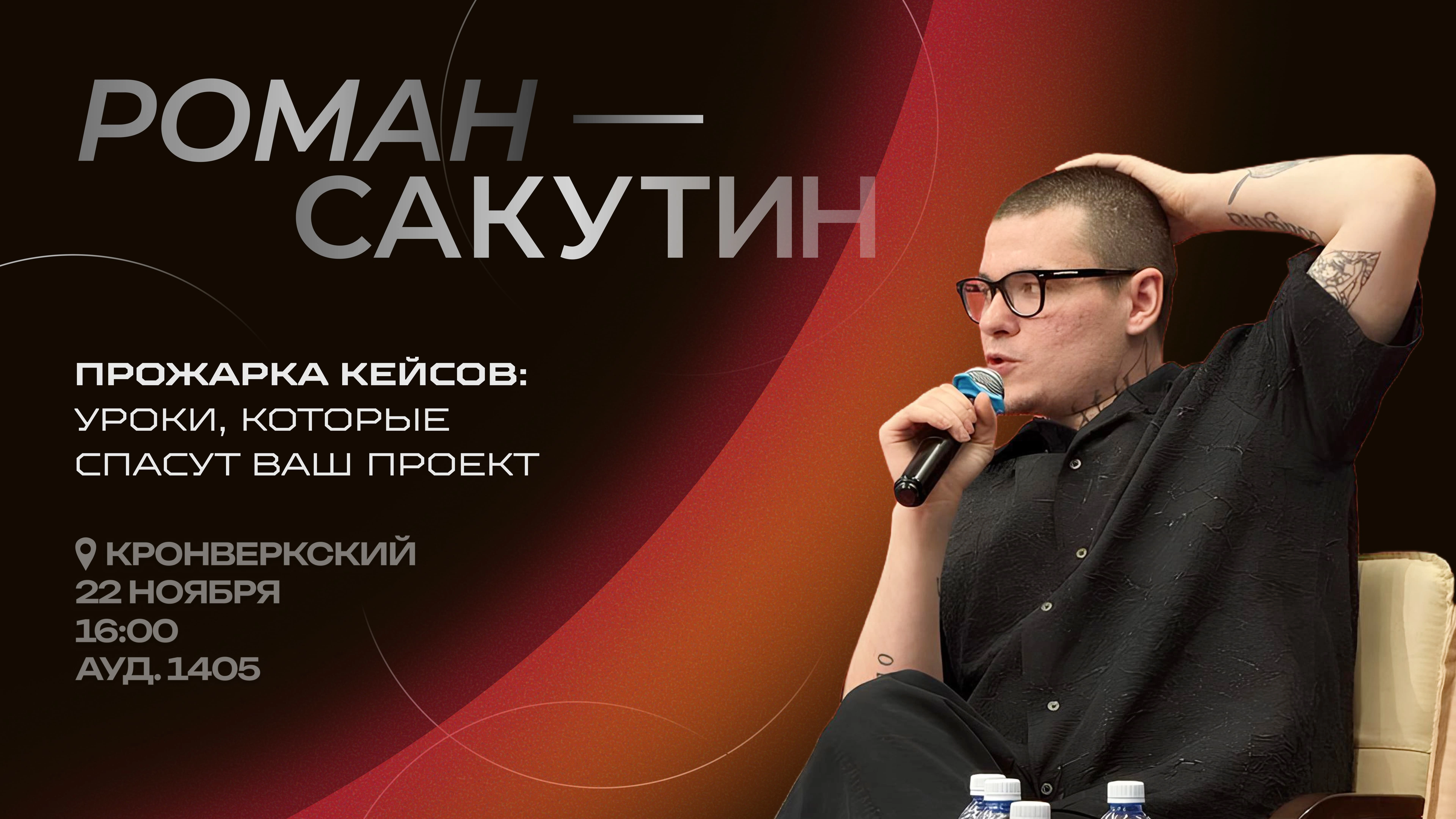 Public talk «Прожарка продуктовых провалов: уроки, которые спасут ваш проект» с Романом Сакутиным