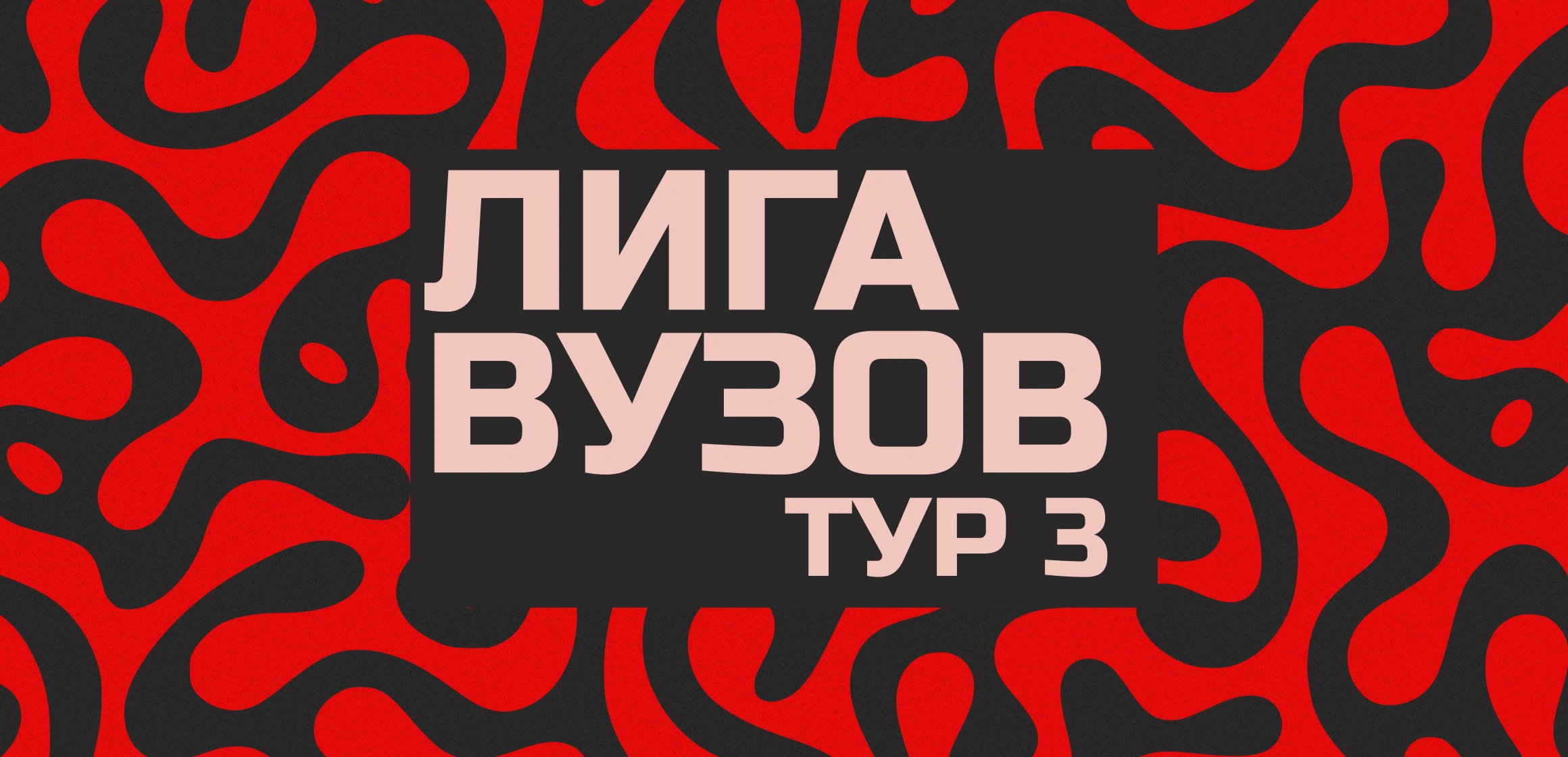 Лига вузов по спортивному ЧГК. Тур 3