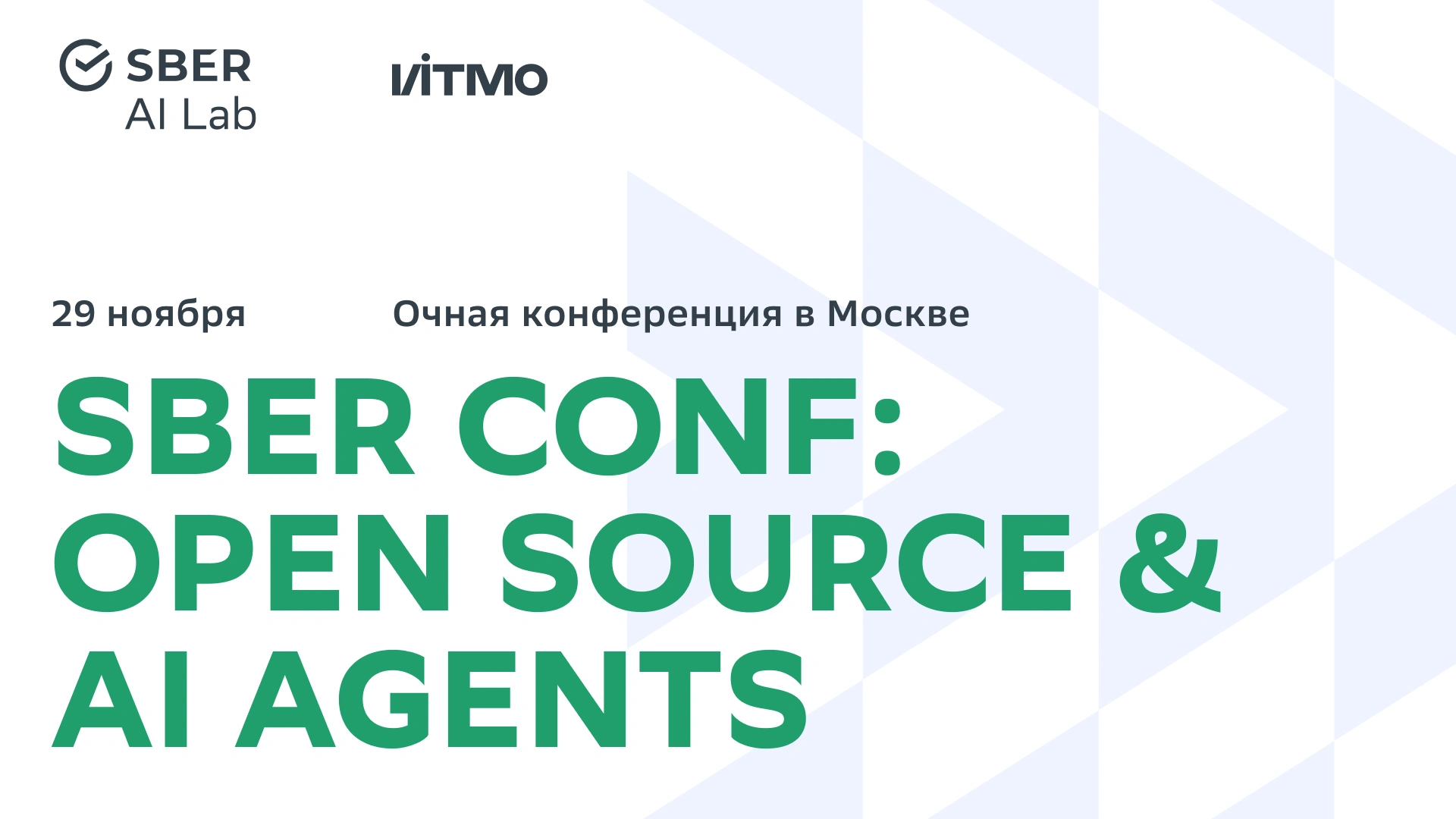 Sber Conf: Open Source & AI Agents