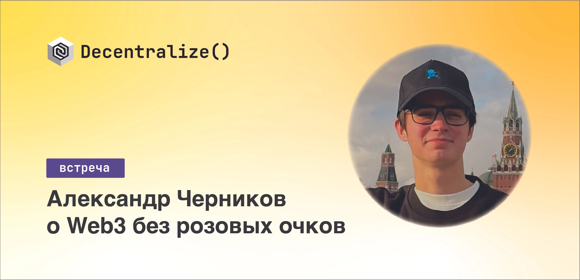 Встреча Decentralize(): о Web3 без розовых очков