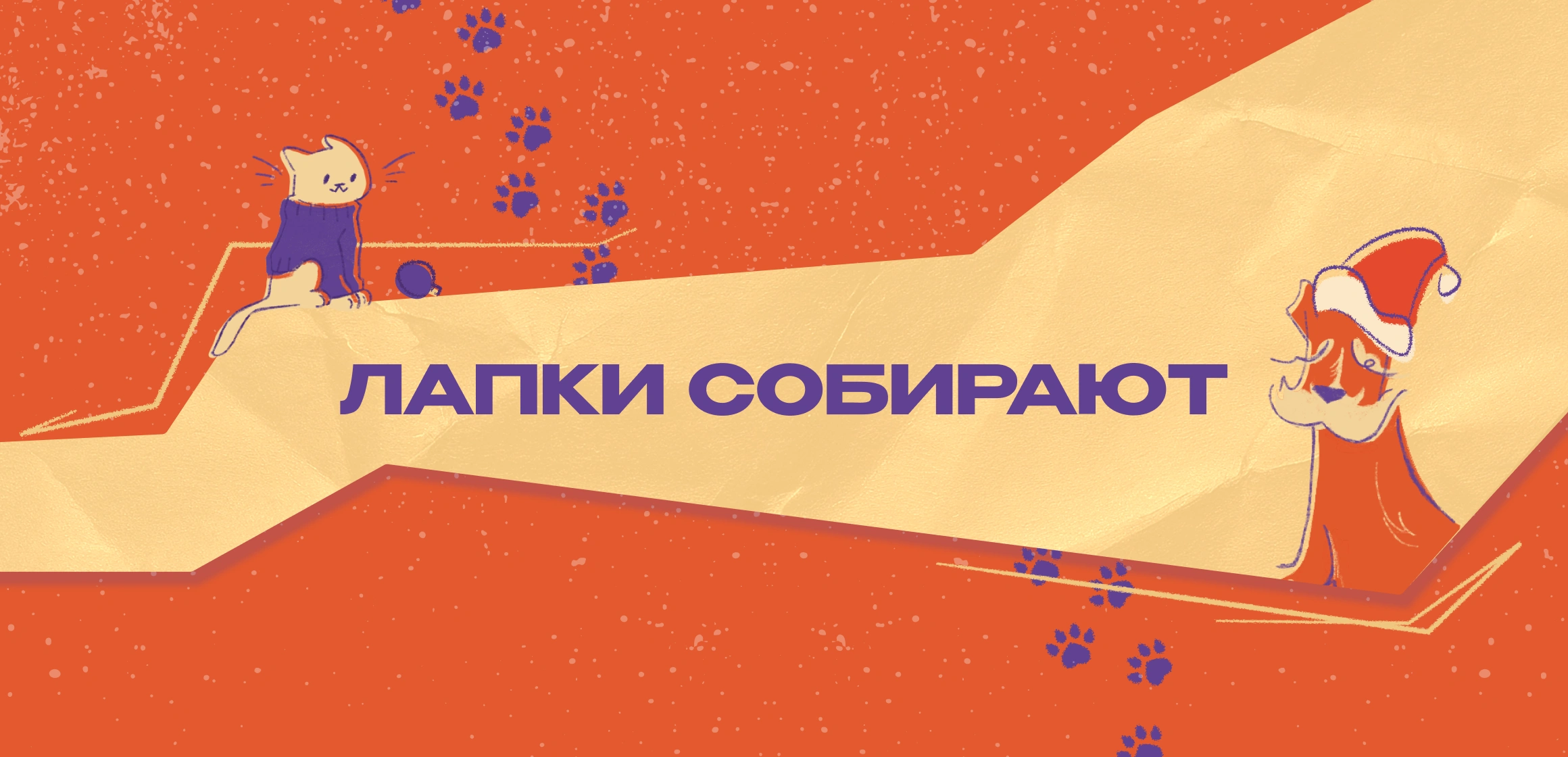 Благотворительная акция по сбору помощи животным "Лапки собирают" - декабрь 2025