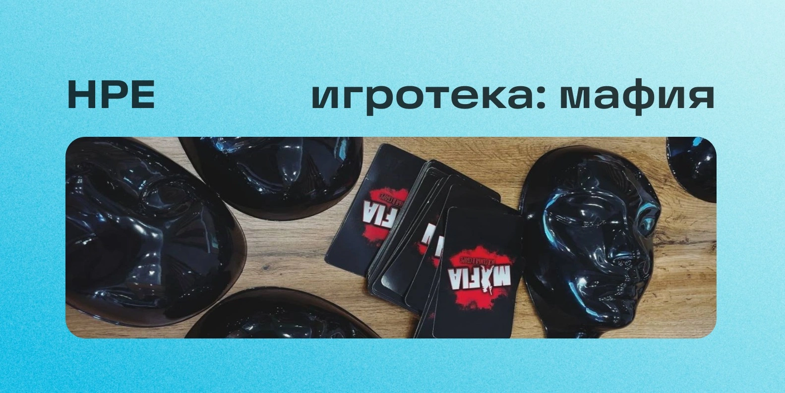 Тематическая Игротека: «Новогодняя мафия»