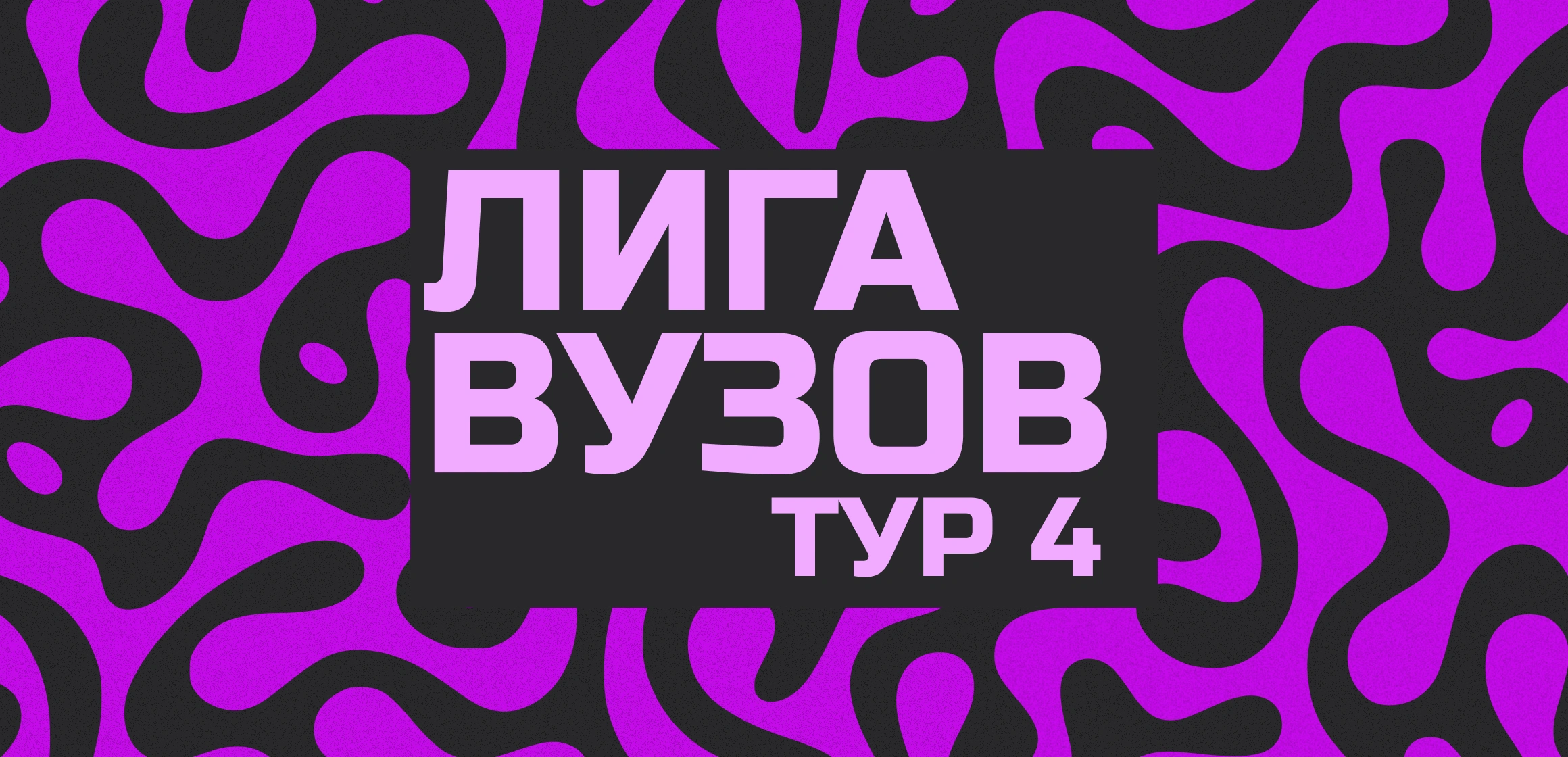 Лига вузов по спортивному ЧГК. Тур 4