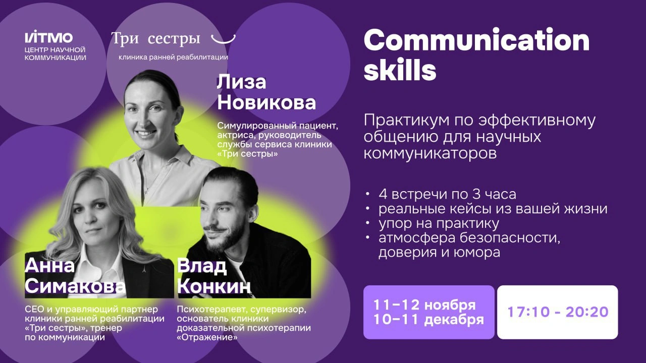 Открытый практикум по коммуникации для студентов и сотрудников ИТМО