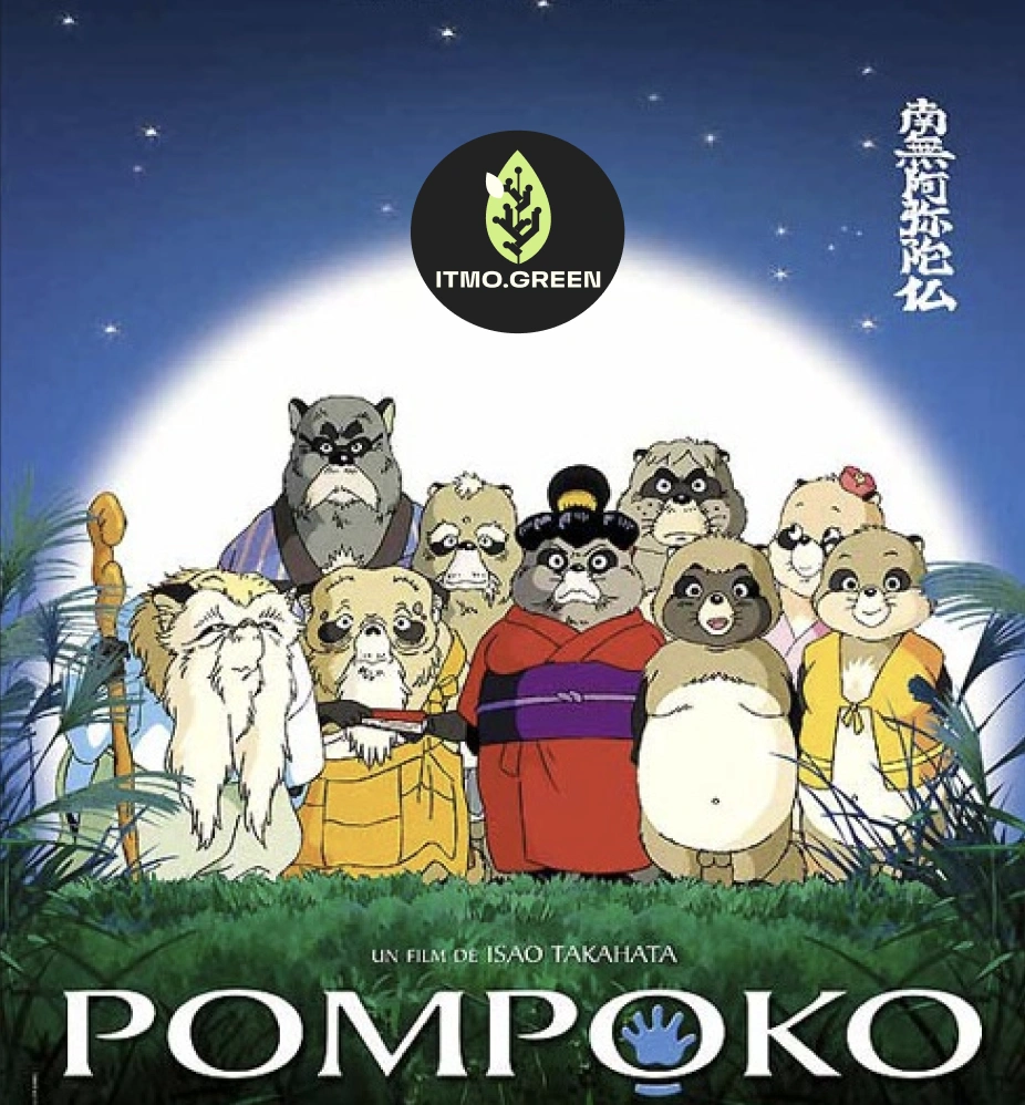 Кинопросмотр «Помпоко: Война тануки» от клуба ИТМО GREEN