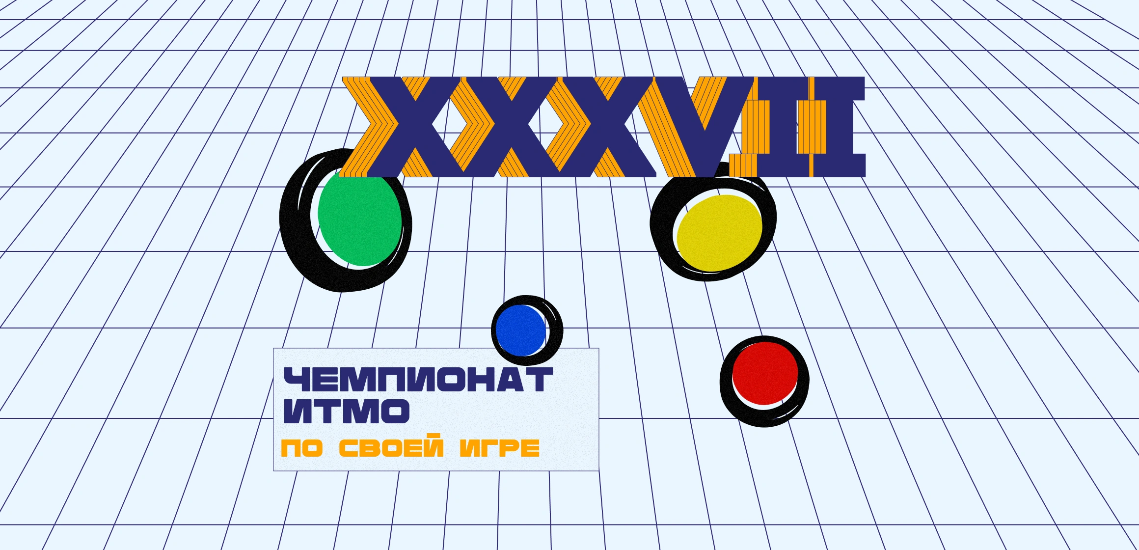 XXXVII Чемпионат ИТМО по Своей Игре