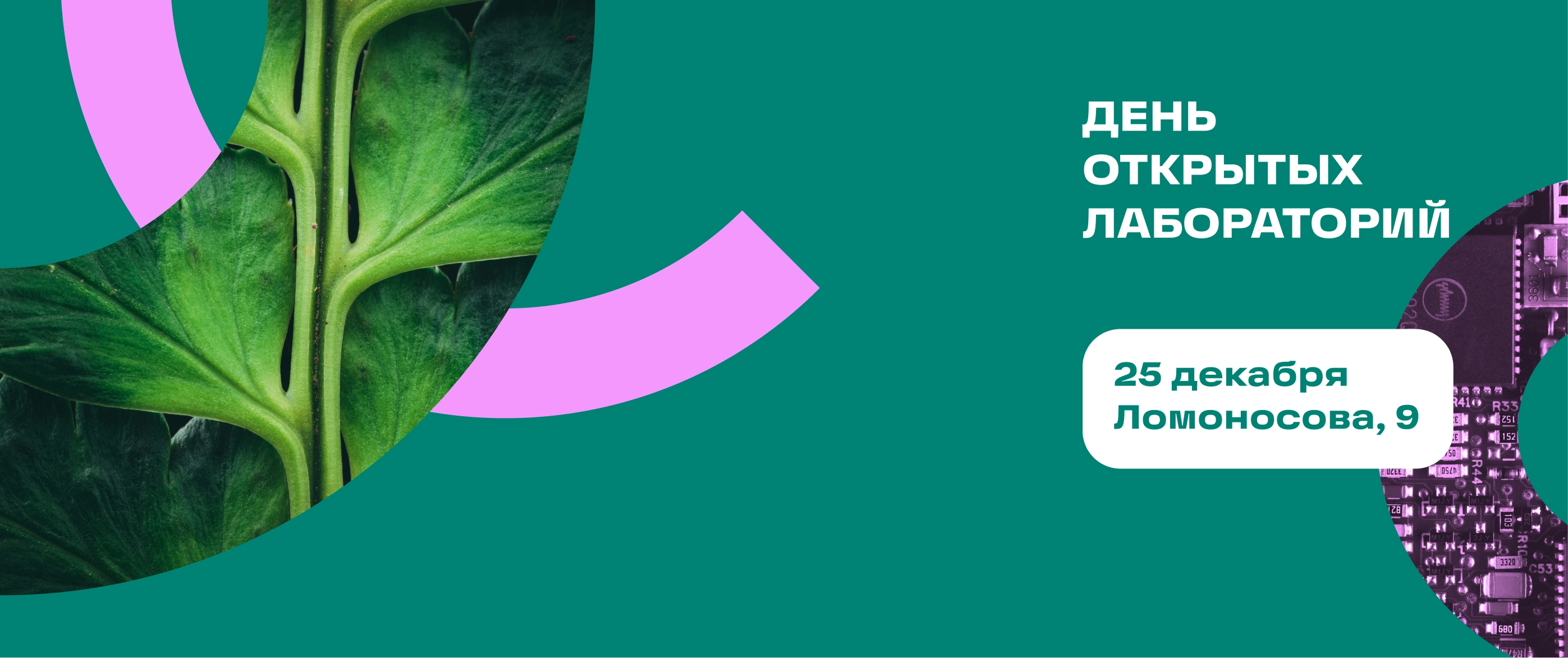 День открытых лабораторий