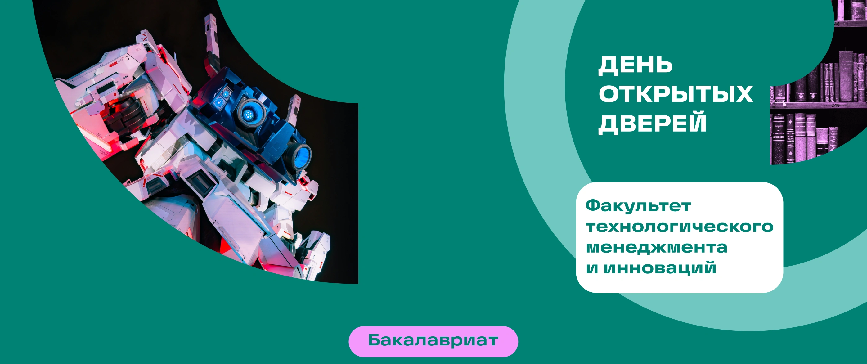 День открытых дверей | Факультет технологического менеджмента и инноваций