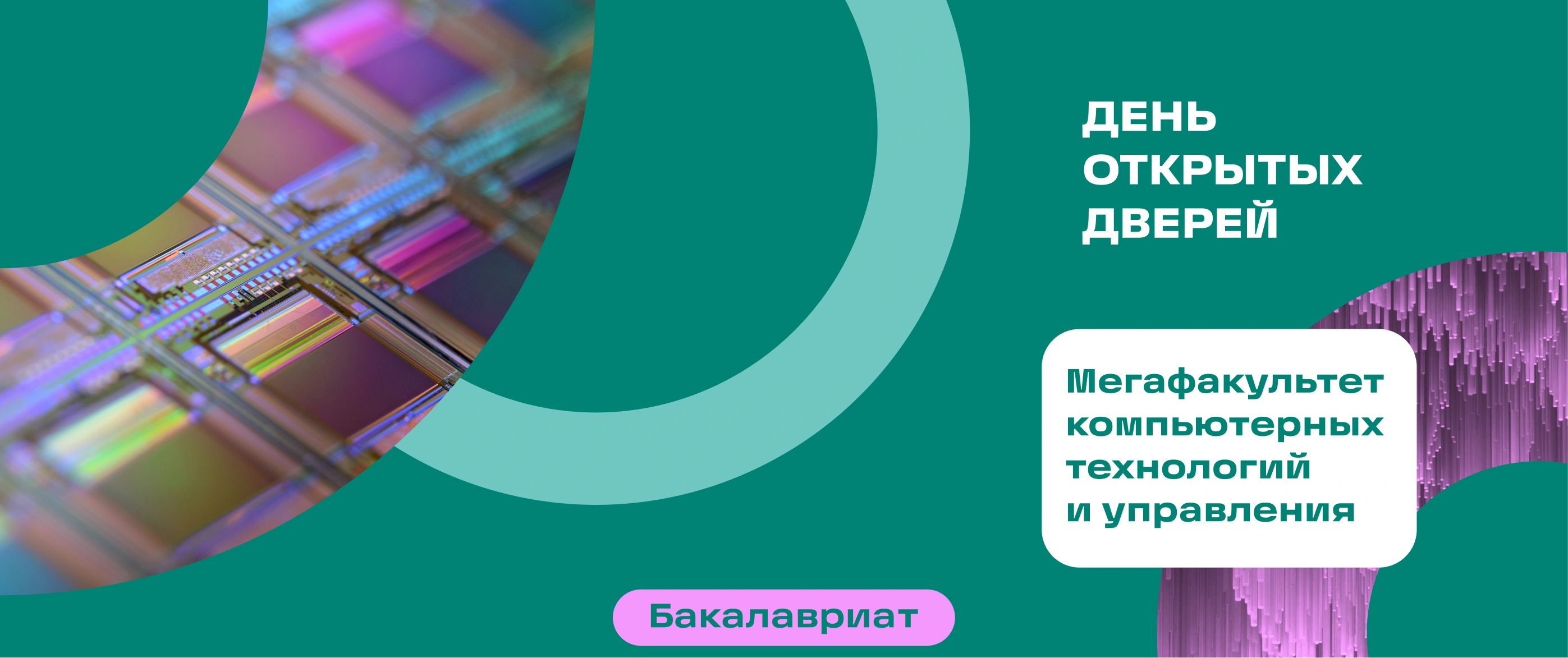 День открытых дверей | Мегафакультет компьютерных технологий и управления