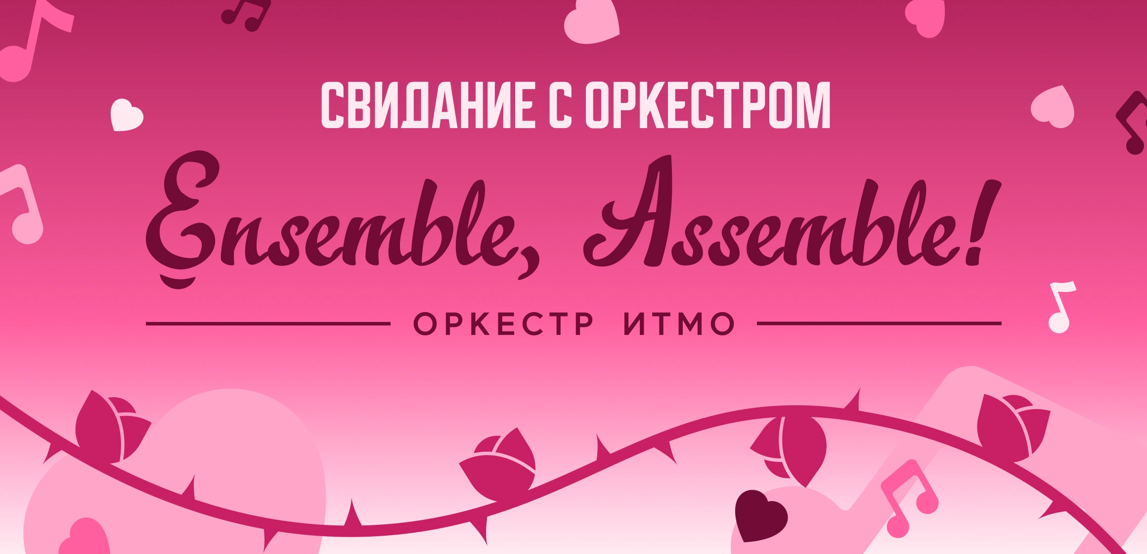 Свидание с оркестром «Ensemble, Assemble!»