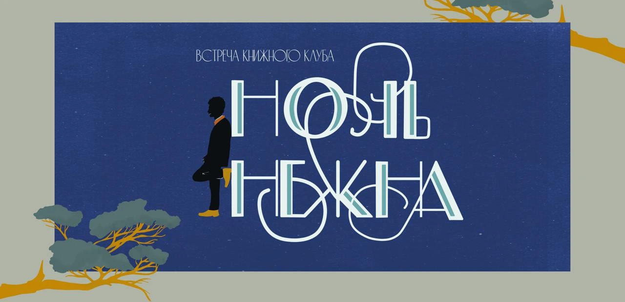 Обсуждение книги «Ночь нежна» Фрэнсиса Скотта Фицджеральда от книжного клуба