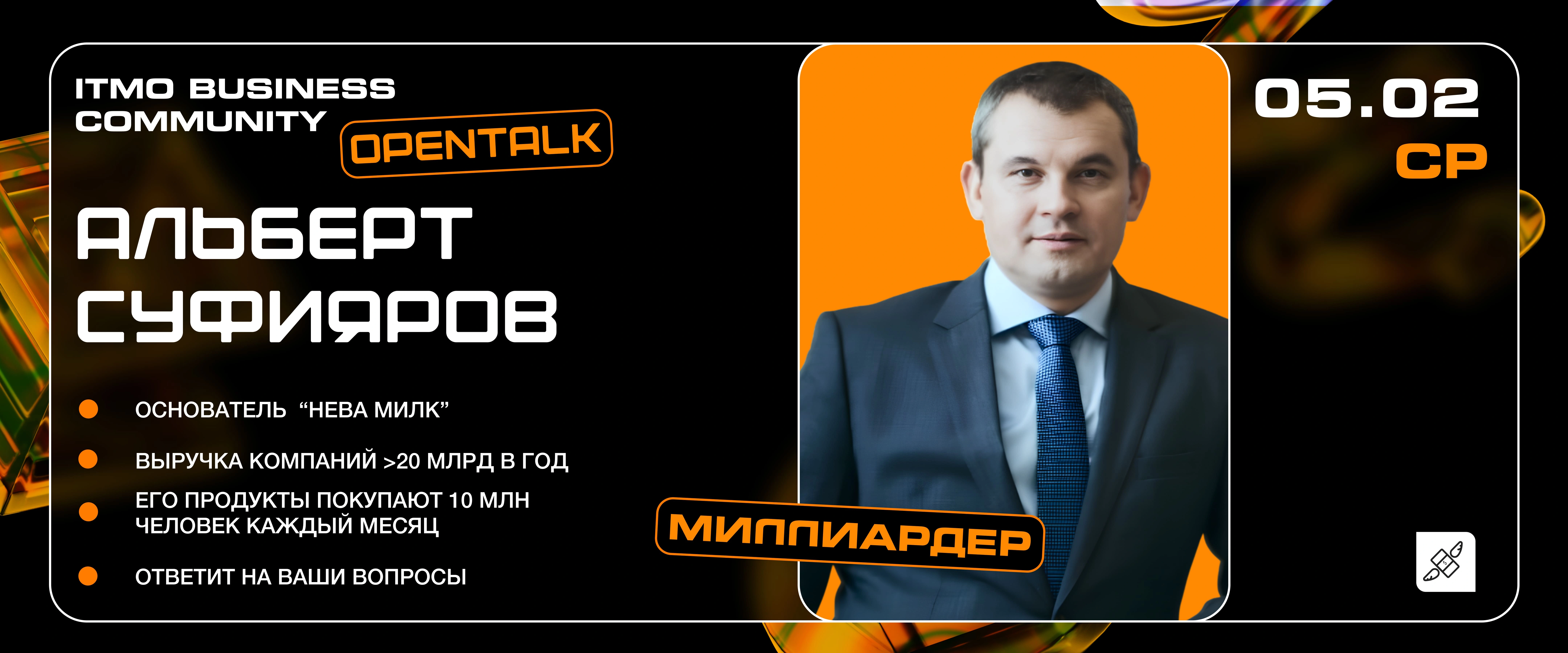 Альберт Суфияров в ITMO BUSINESS COMMUNITY: что делать в студенчестве, чтобы преуспеть к 30