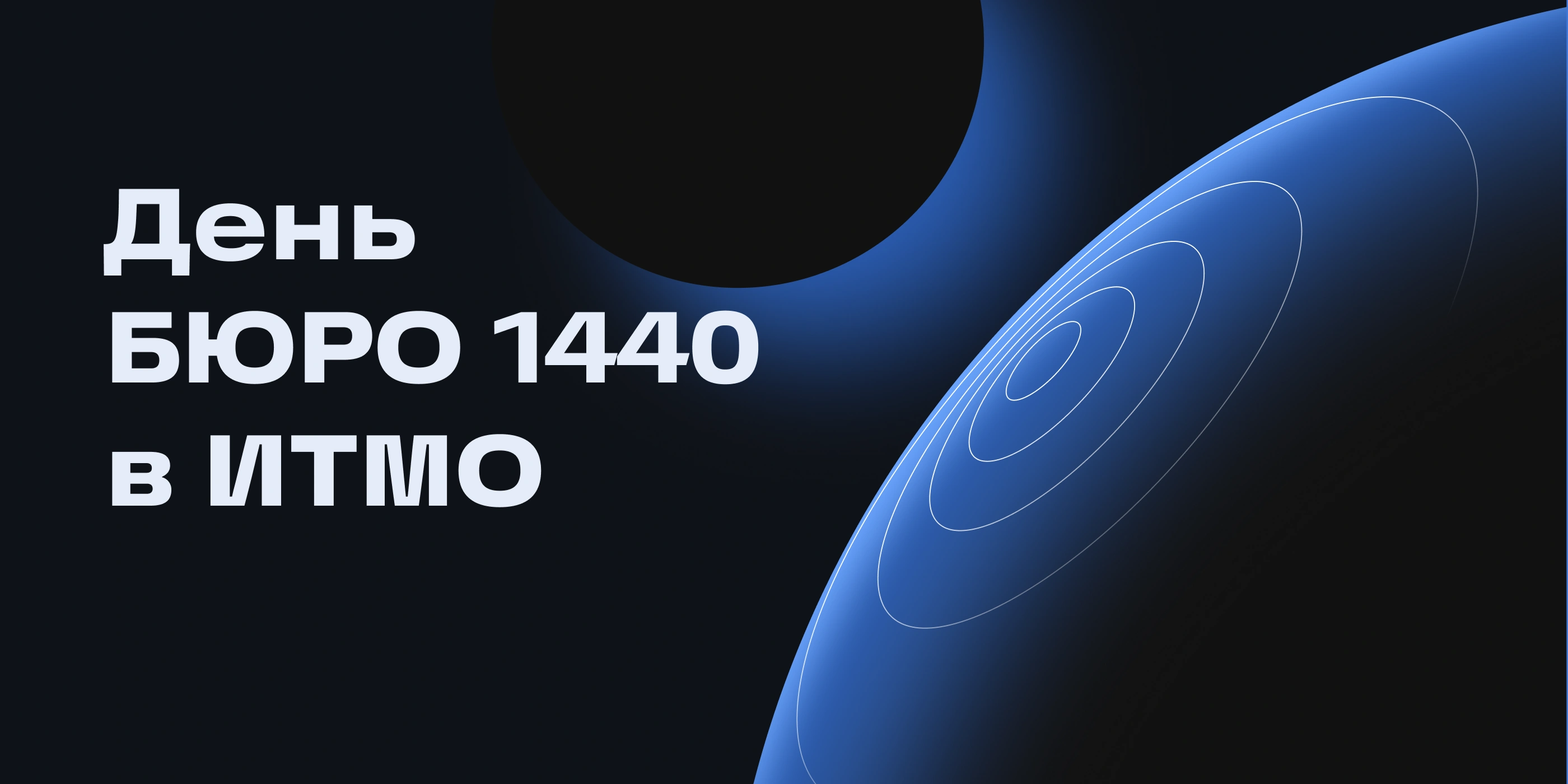 День компании БЮРО 1440 в ИТМО