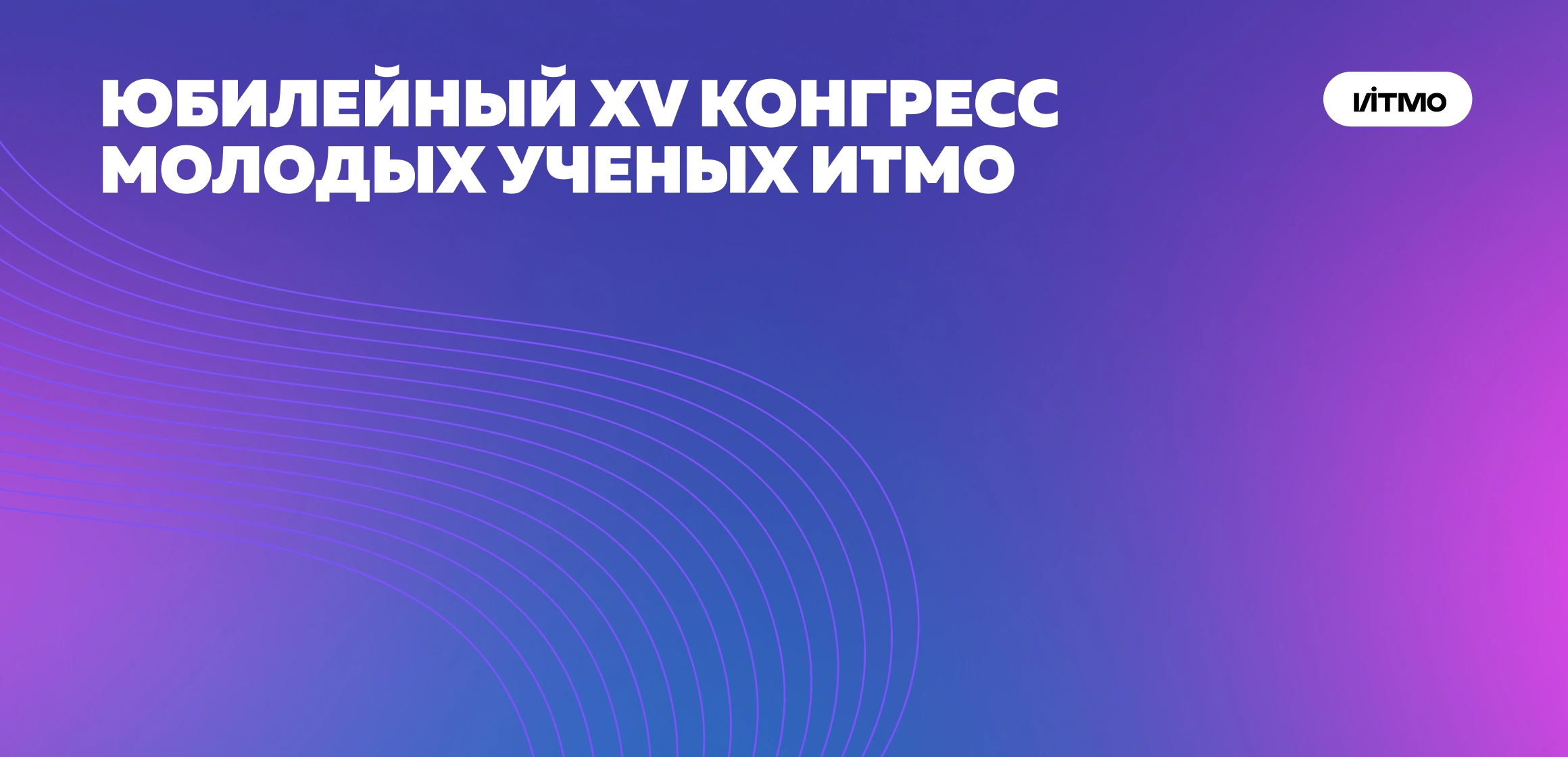 XV Конгресс молодых ученых Университета ИТМО