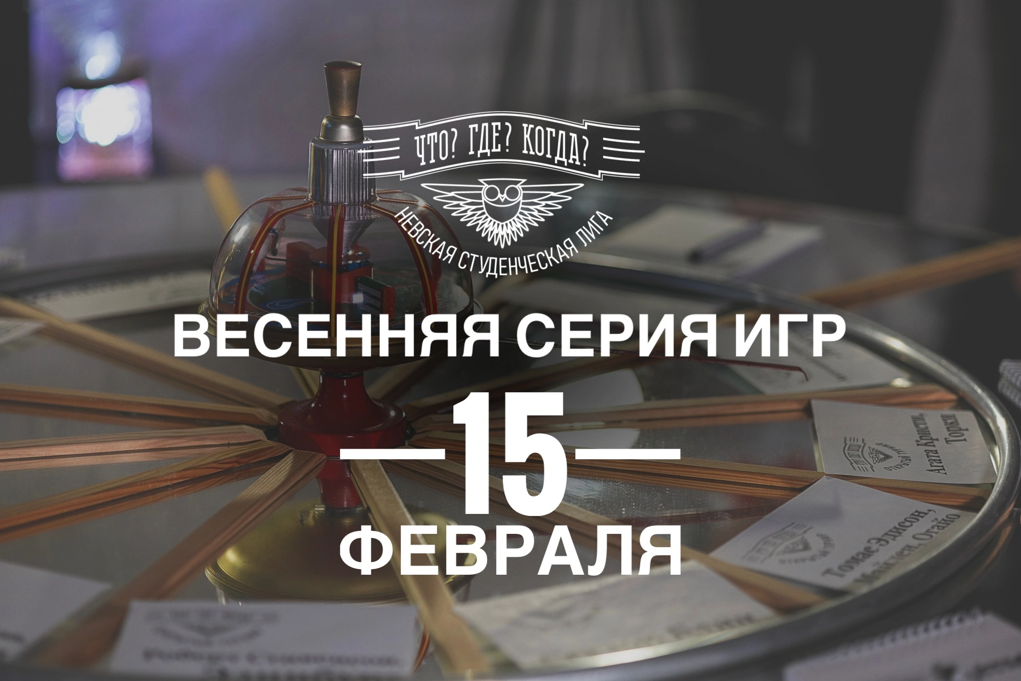 Весенняя серия Невской Лиги «Что? Где? Когда?»