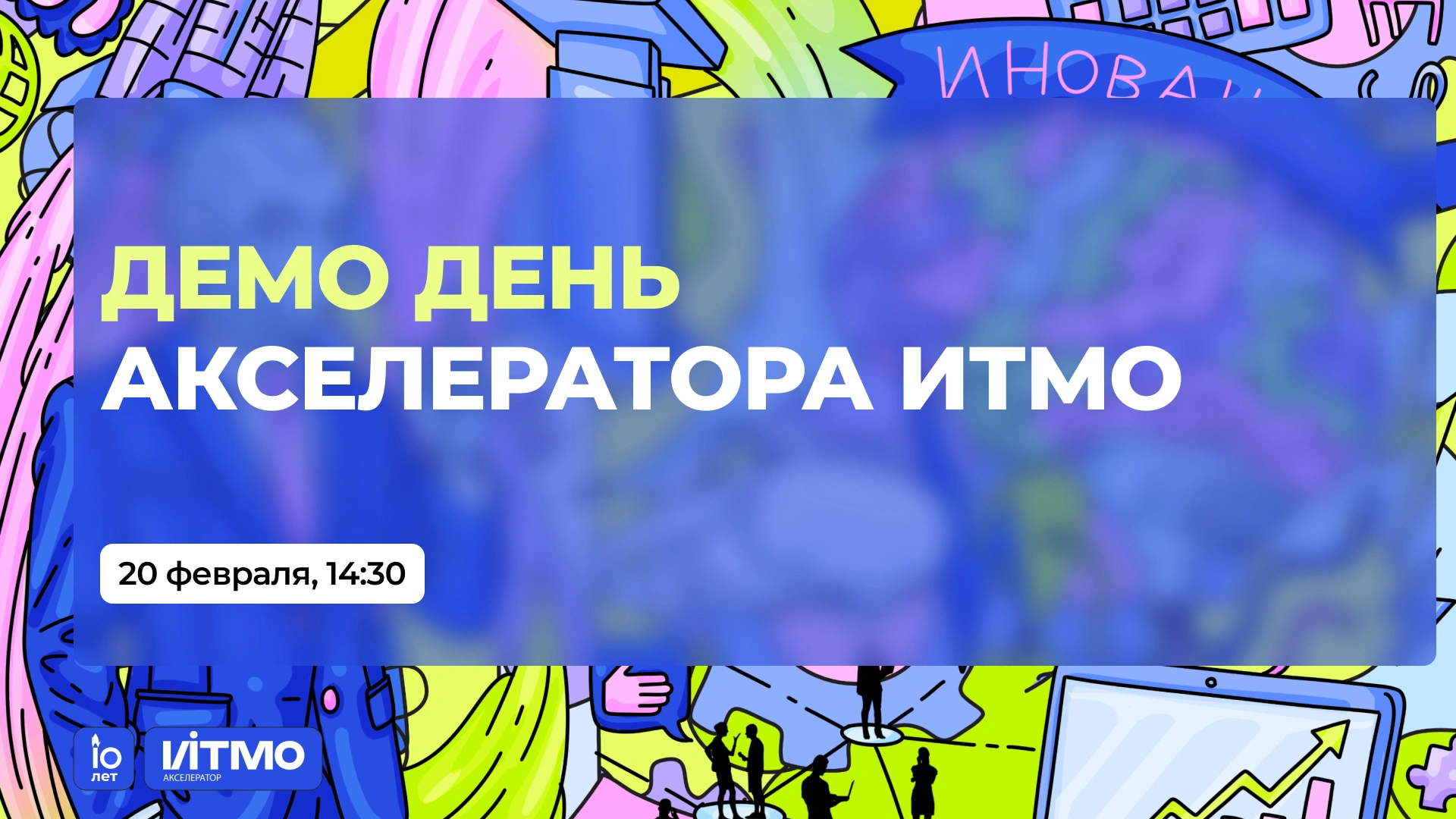 Демо День Акселератора ИТМО