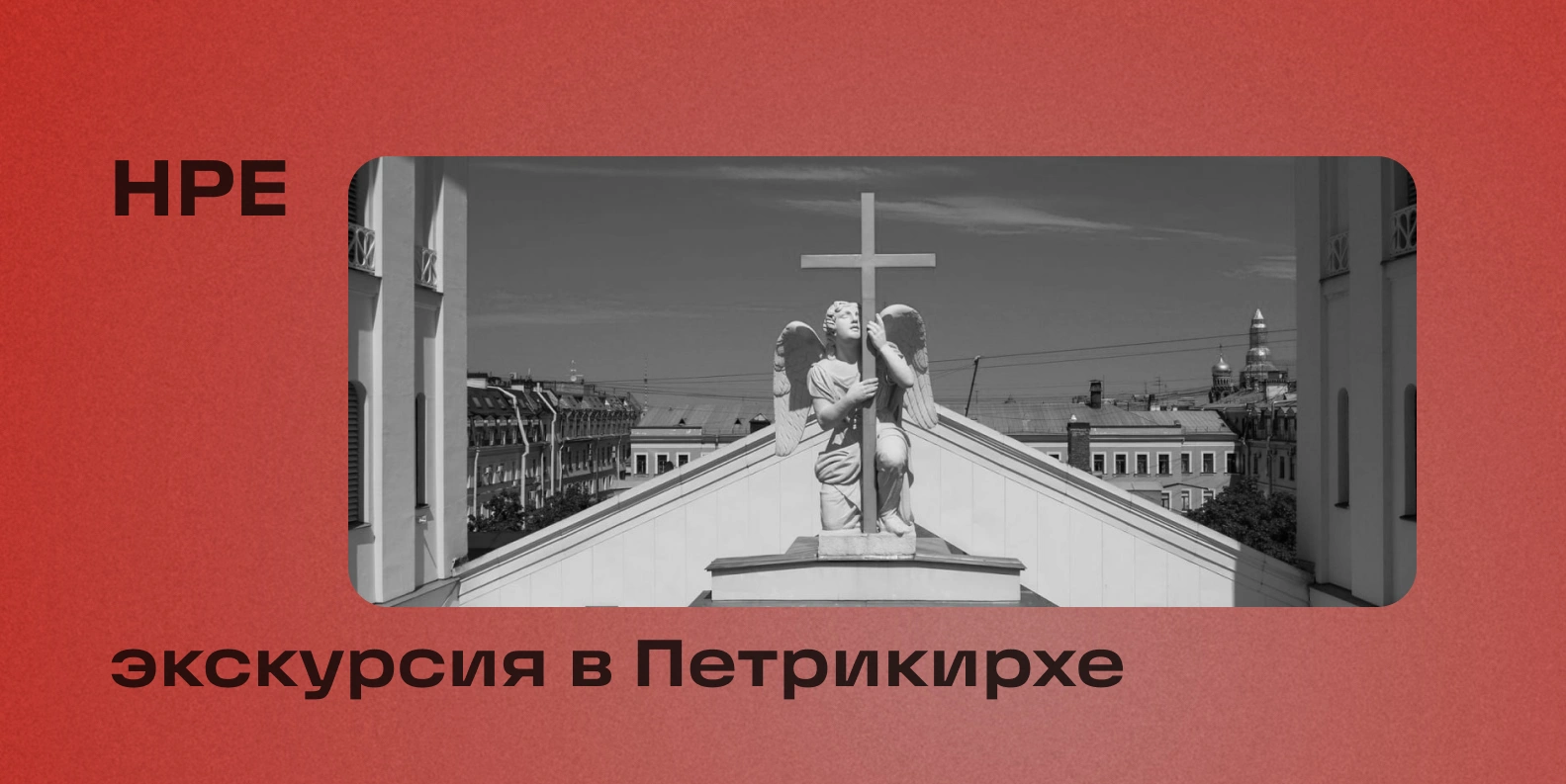 Экскурсия в Петрикирхе с посещением концерта в Финской церкви Святой Марии