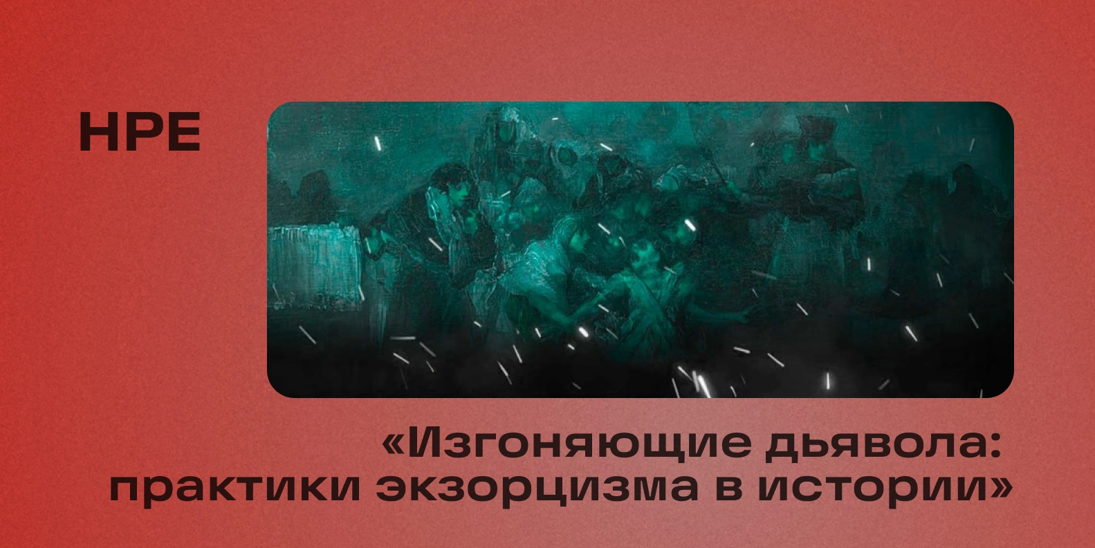 Посещение лекции «Изгоняющие дьявола: реальные практики экзорцизма в истории» сотрудниками в рамках проекта "Не работой единой..."