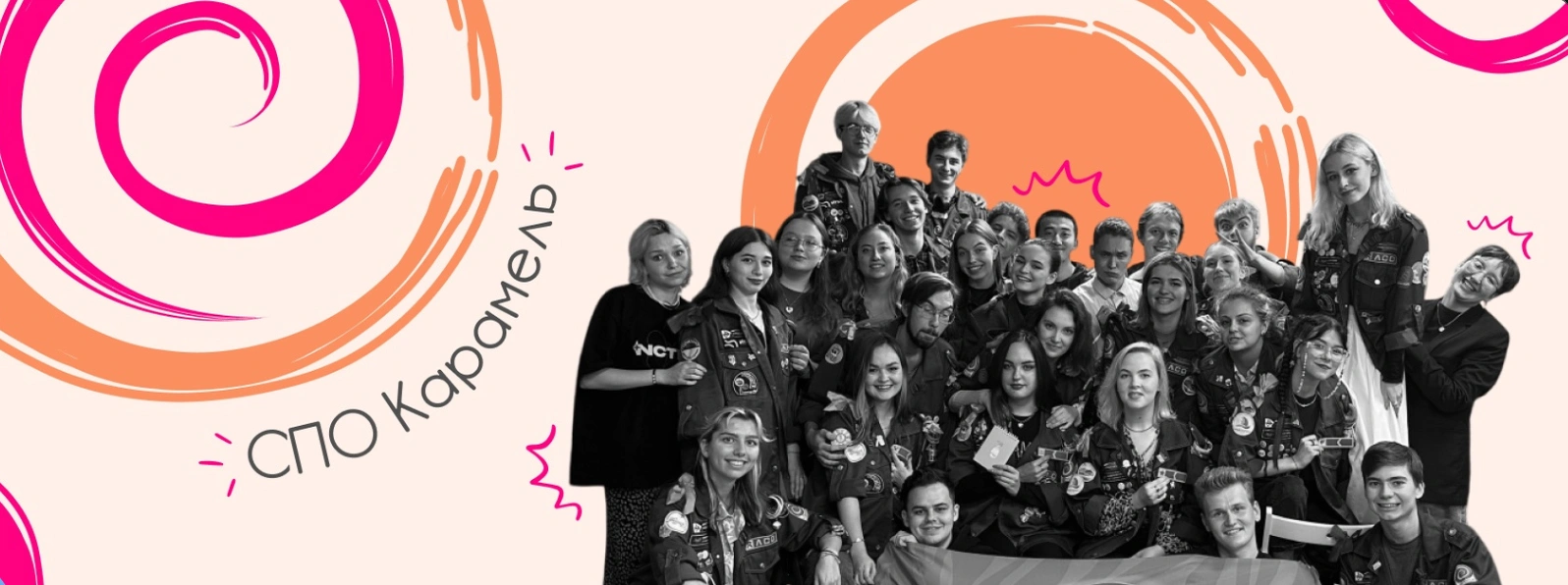 Школа Вожасткого Мастерства Весна 2026 СПО  «Карамель»