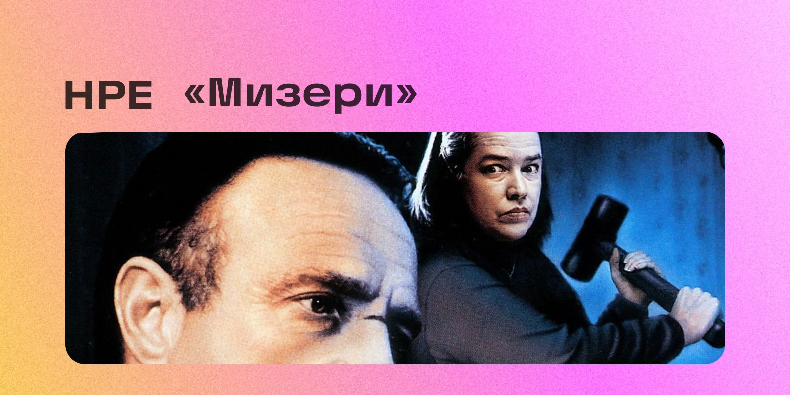 Кинолекторий, посвященный экранизации Стивена Кинга «Мизери»