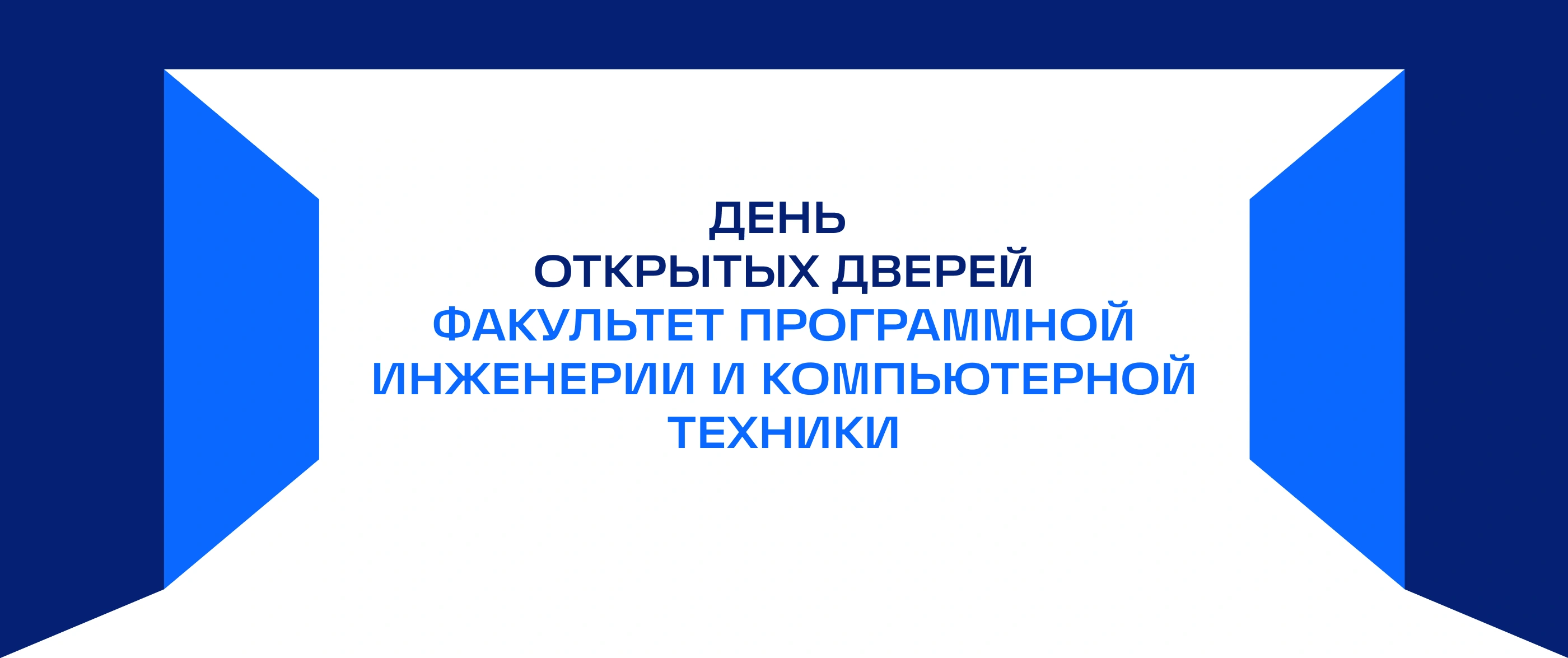 День открытых дверей | Факультет программной инженерии и компьютерной техники
