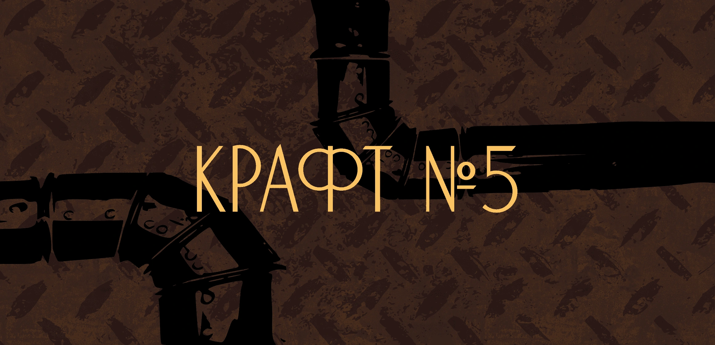 Синхронный турнир «Крафт». Этап 5