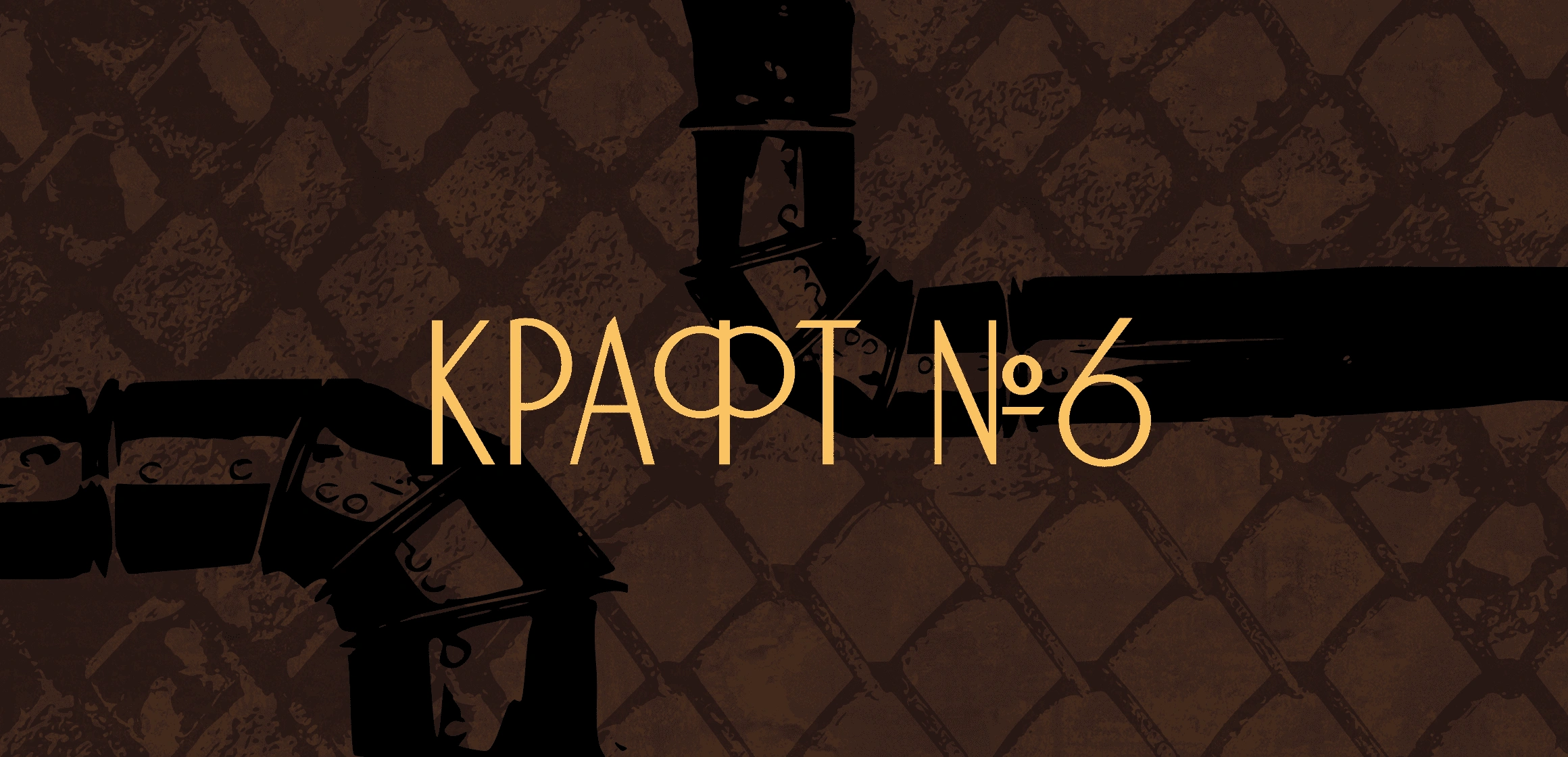 Синхронный турнир «Крафт». Этап 6