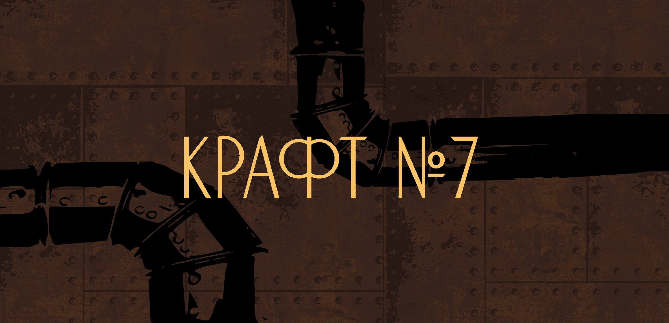 Синхронный турнир «Крафт». Этап 7